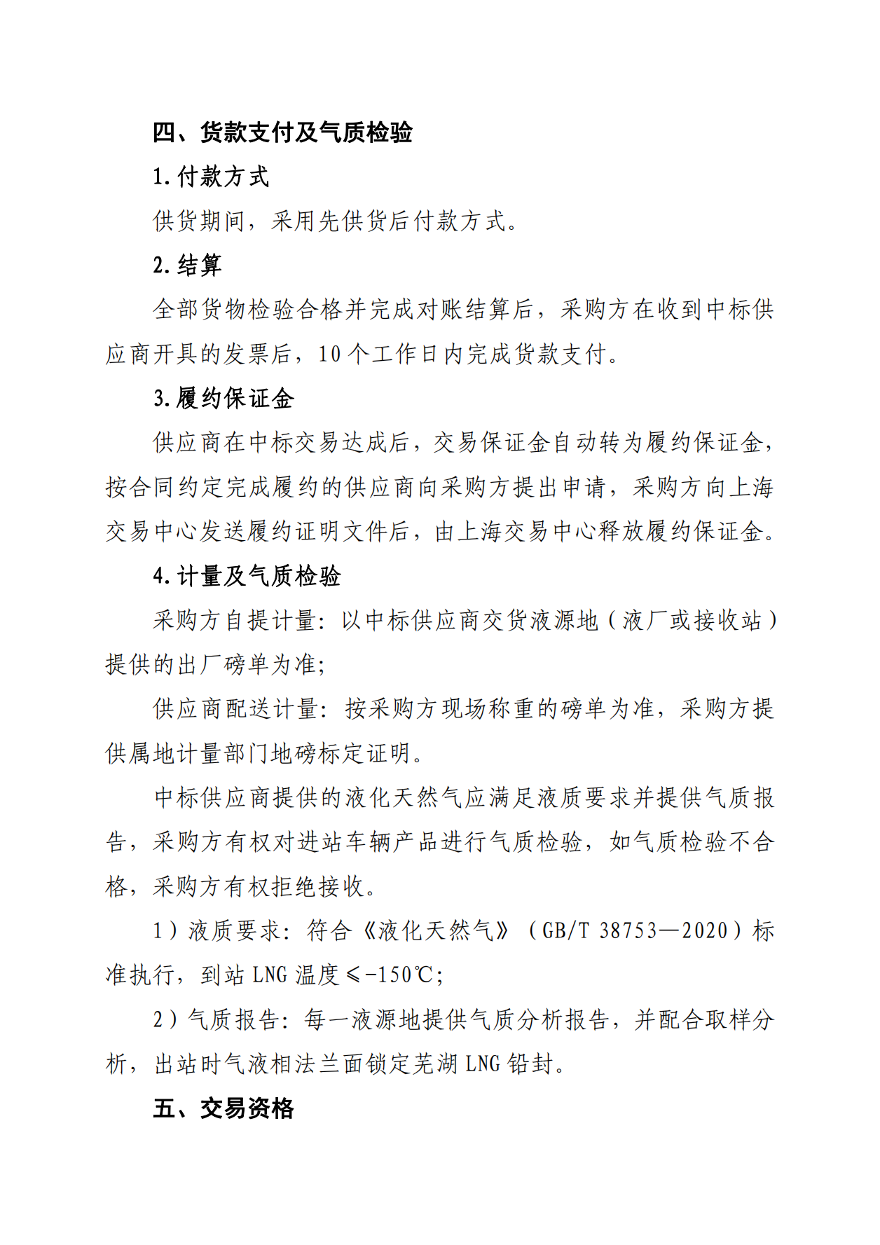 关于开展芜湖长江内河LNG接收（转运）站冬季储备LNG竞价采购（第一场）交易公告_03.png