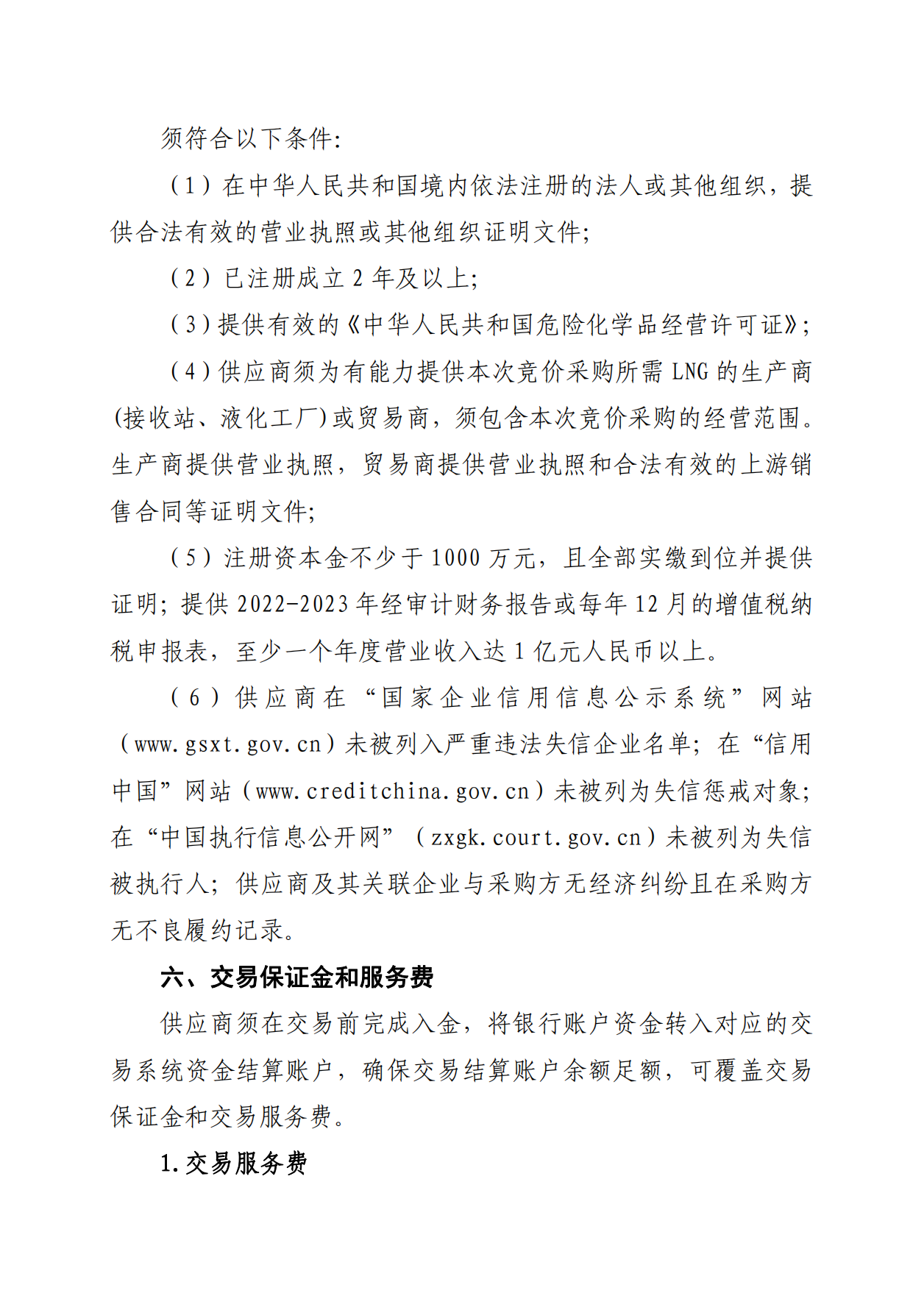 关于开展芜湖长江内河LNG接收（转运）站冬季储备LNG竞价采购（第一场）交易公告_04.png