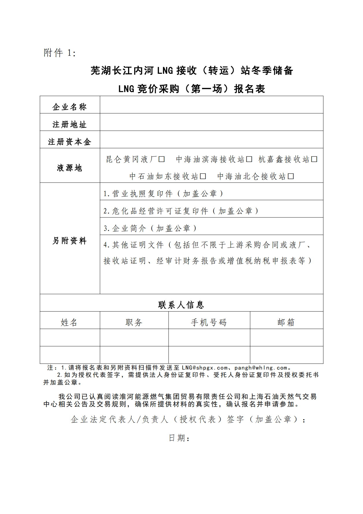 关于开展芜湖长江内河LNG接收（转运）站冬季储备LNG竞价采购（第一场）交易公告_07.png