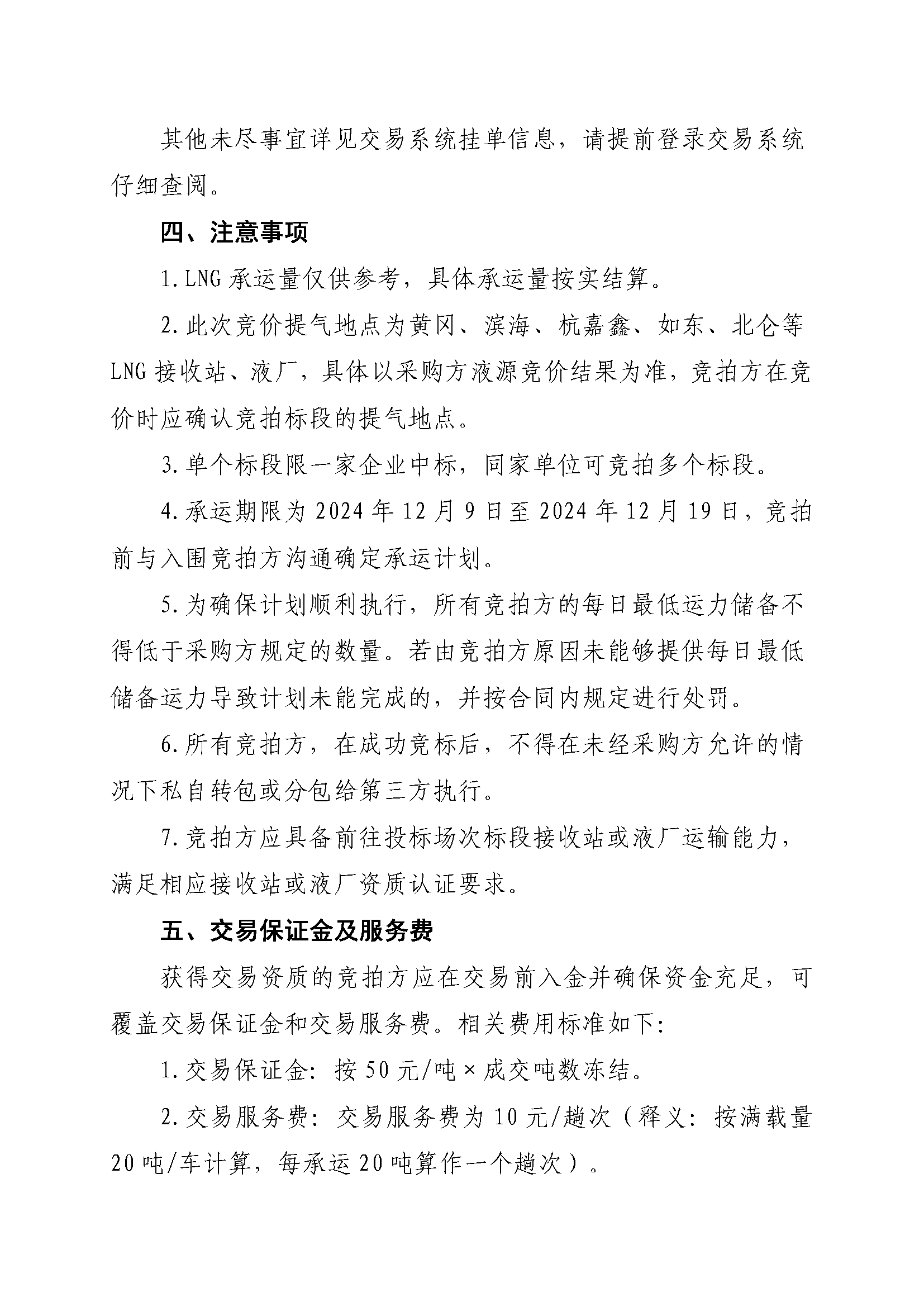 关于开展芜湖长江内河LNG接收（转运）站冬季储备LNG运力竞价（第一场）交易的公告_页面_3.png