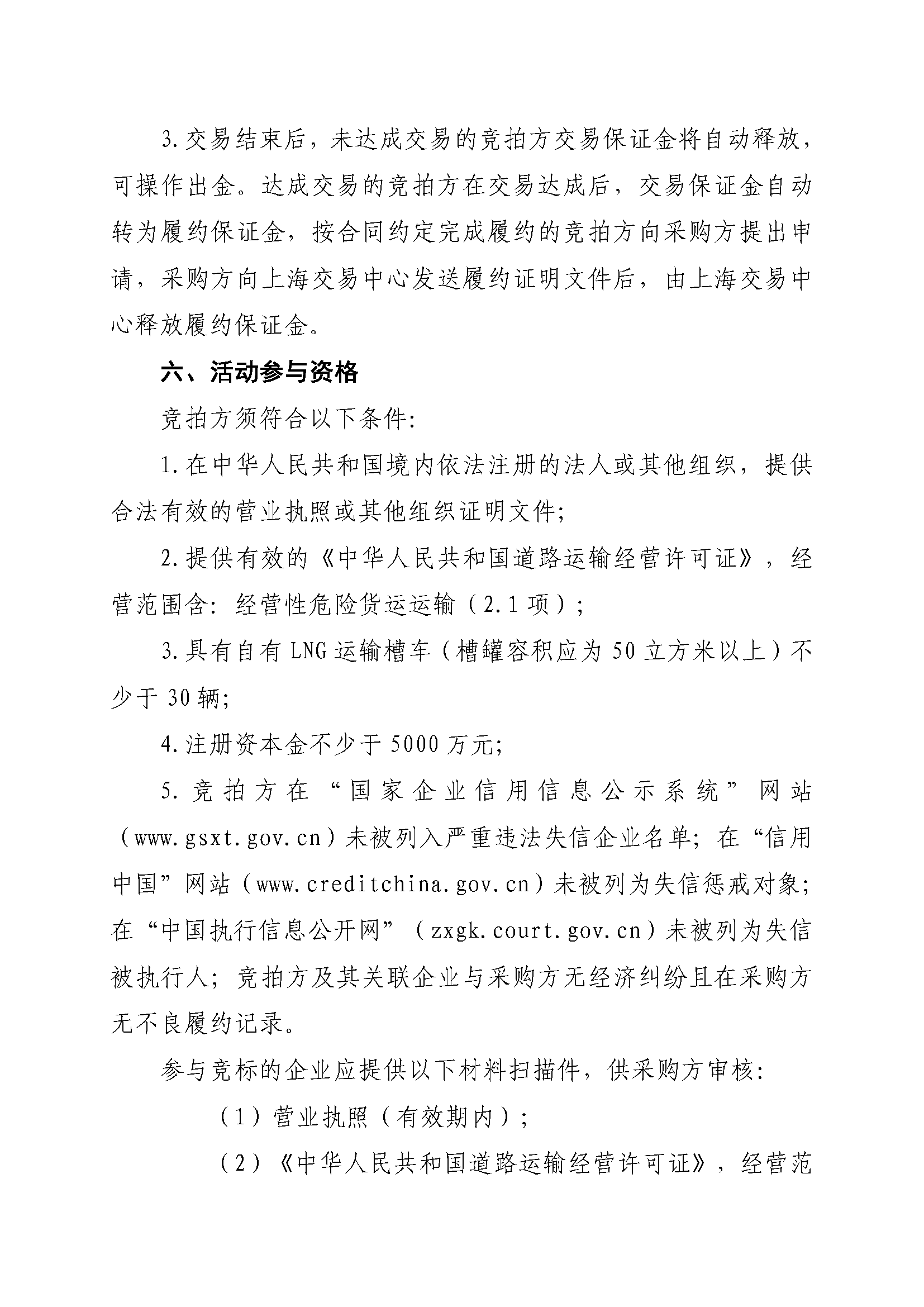 关于开展芜湖长江内河LNG接收（转运）站冬季储备LNG运力竞价（第一场）交易的公告_页面_4.png