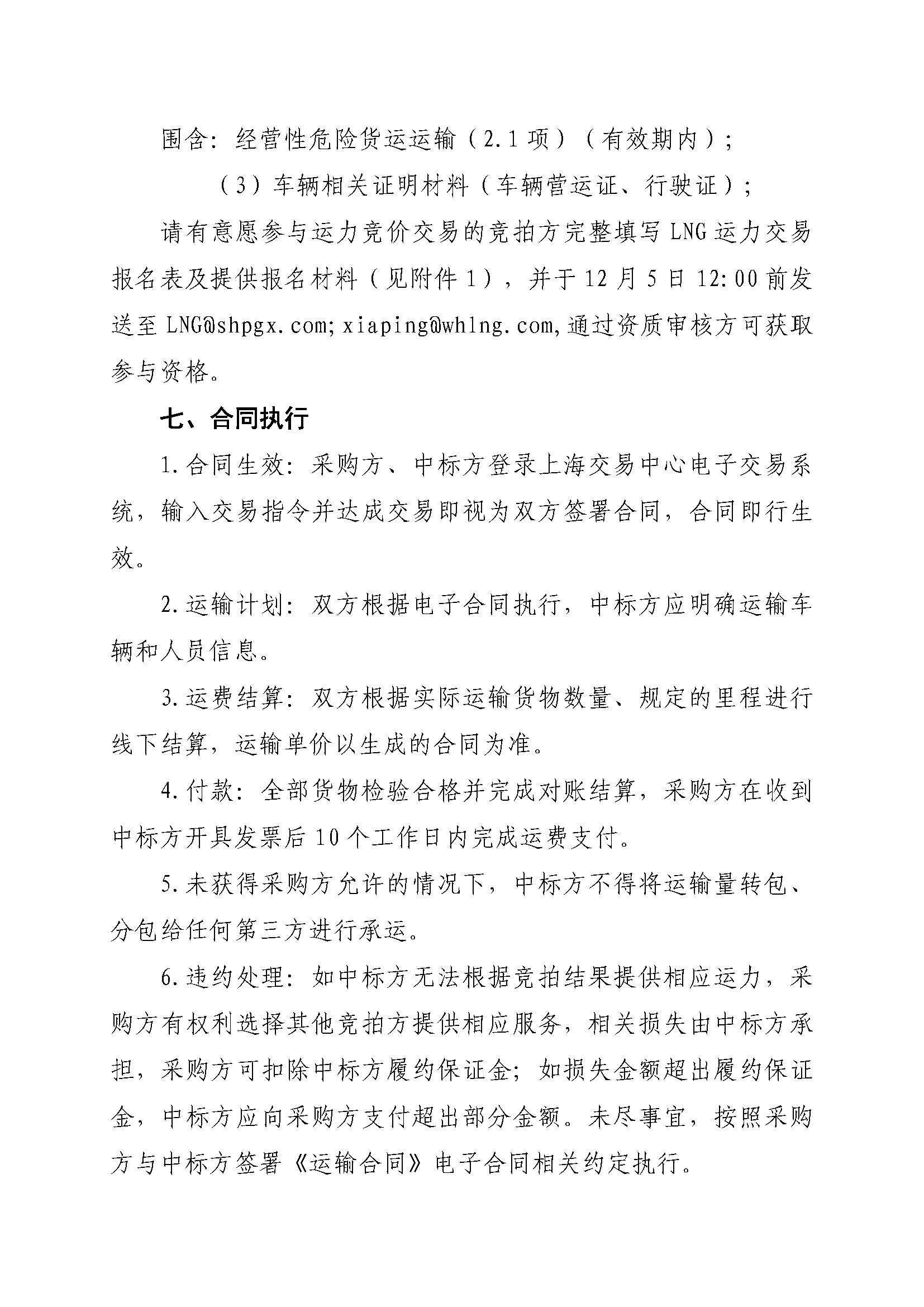关于开展芜湖长江内河LNG接收（转运）站冬季储备LNG运力竞价（第一场）交易的公告_页面_5.png