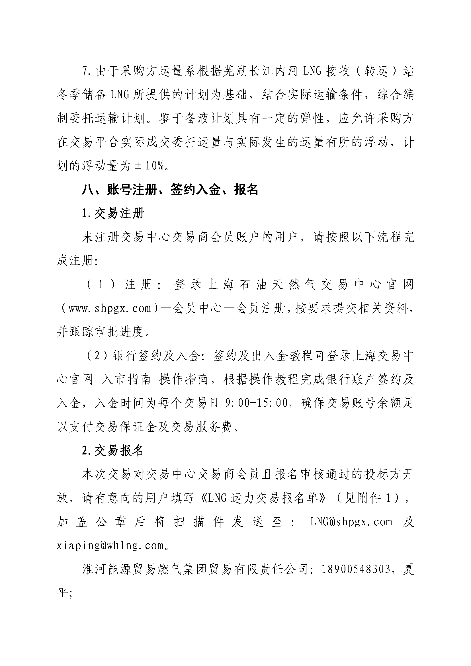 关于开展芜湖长江内河LNG接收（转运）站冬季储备LNG运力竞价（第一场）交易的公告_页面_6.png