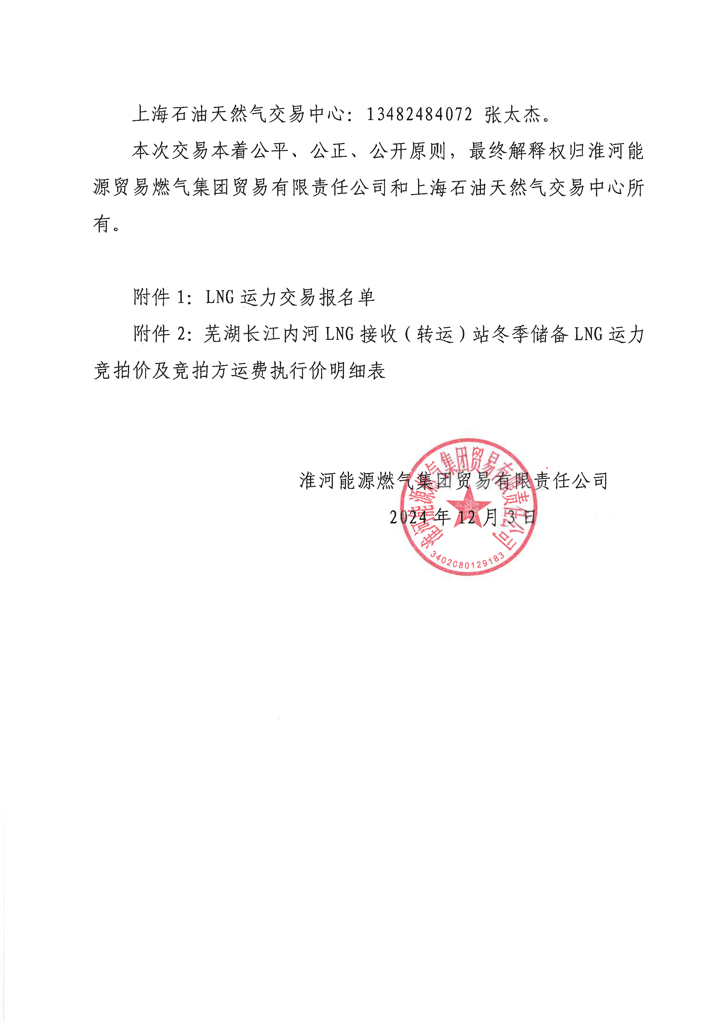 关于开展芜湖长江内河LNG接收（转运）站冬季储备LNG运力竞价（第一场）交易的公告_页面_7.png