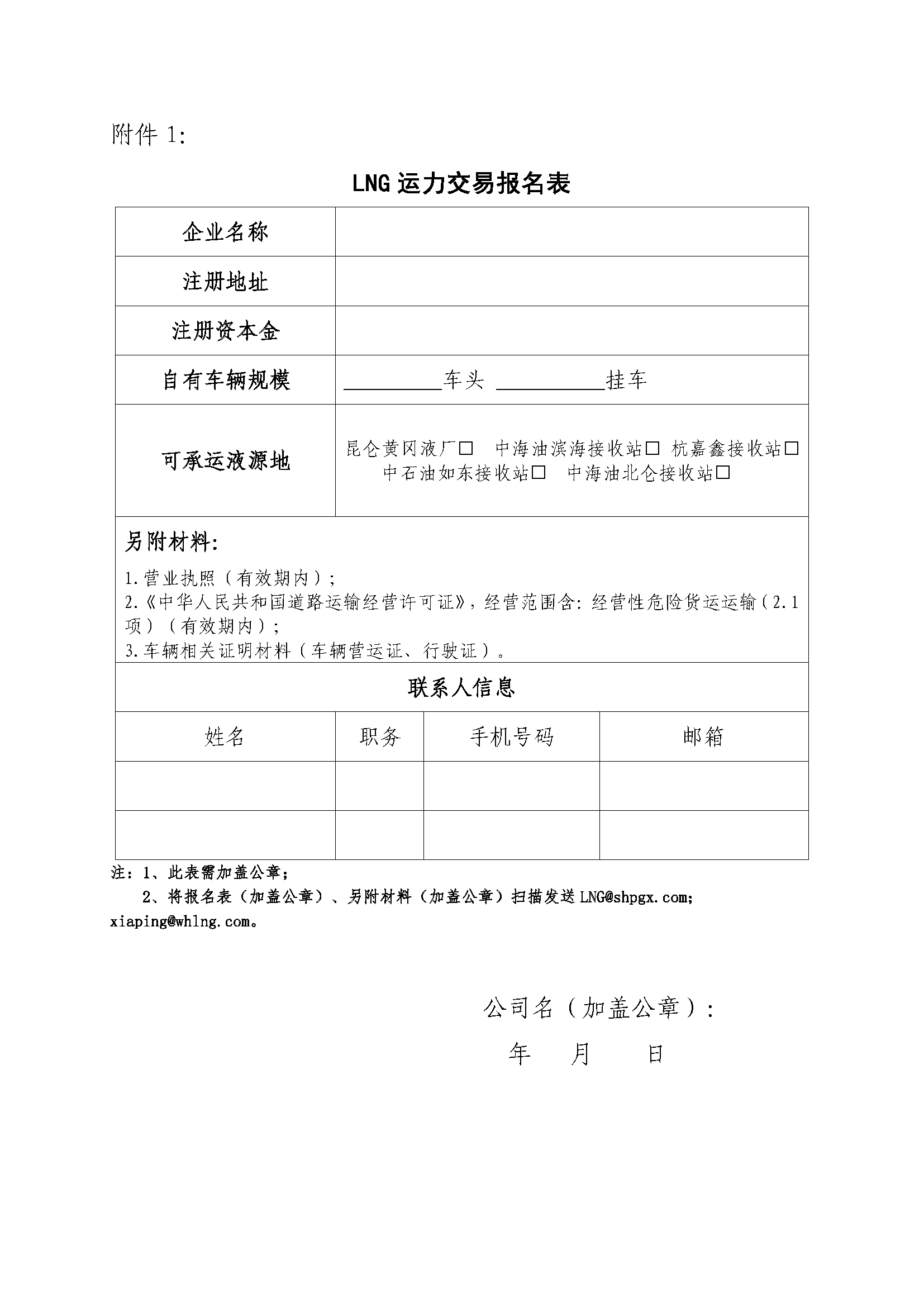 关于开展芜湖长江内河LNG接收（转运）站冬季储备LNG运力竞价（第一场）交易的公告_页面_8.png