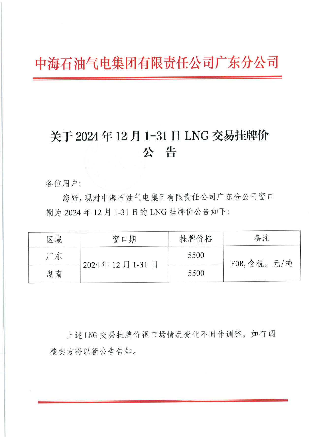 中海石油气电集团有限责任公司广东分公司关于2024年12月1日-12月31日LNG交易挂牌价公告（广东、湖南地区）_00.png
