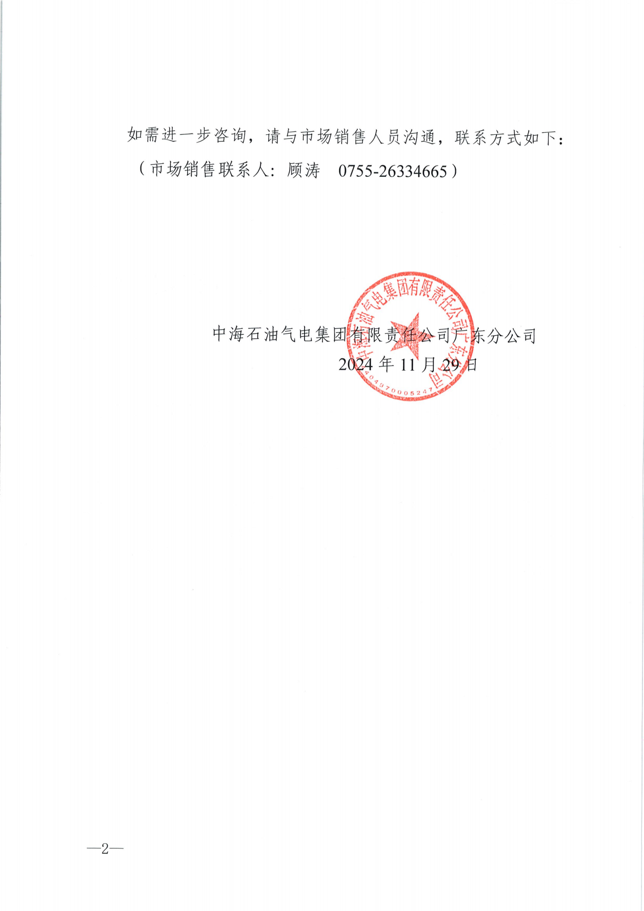 中海石油气电集团有限责任公司广东分公司关于2024年12月1日-12月31日LNG交易挂牌价公告（广东、湖南地区）_01.png