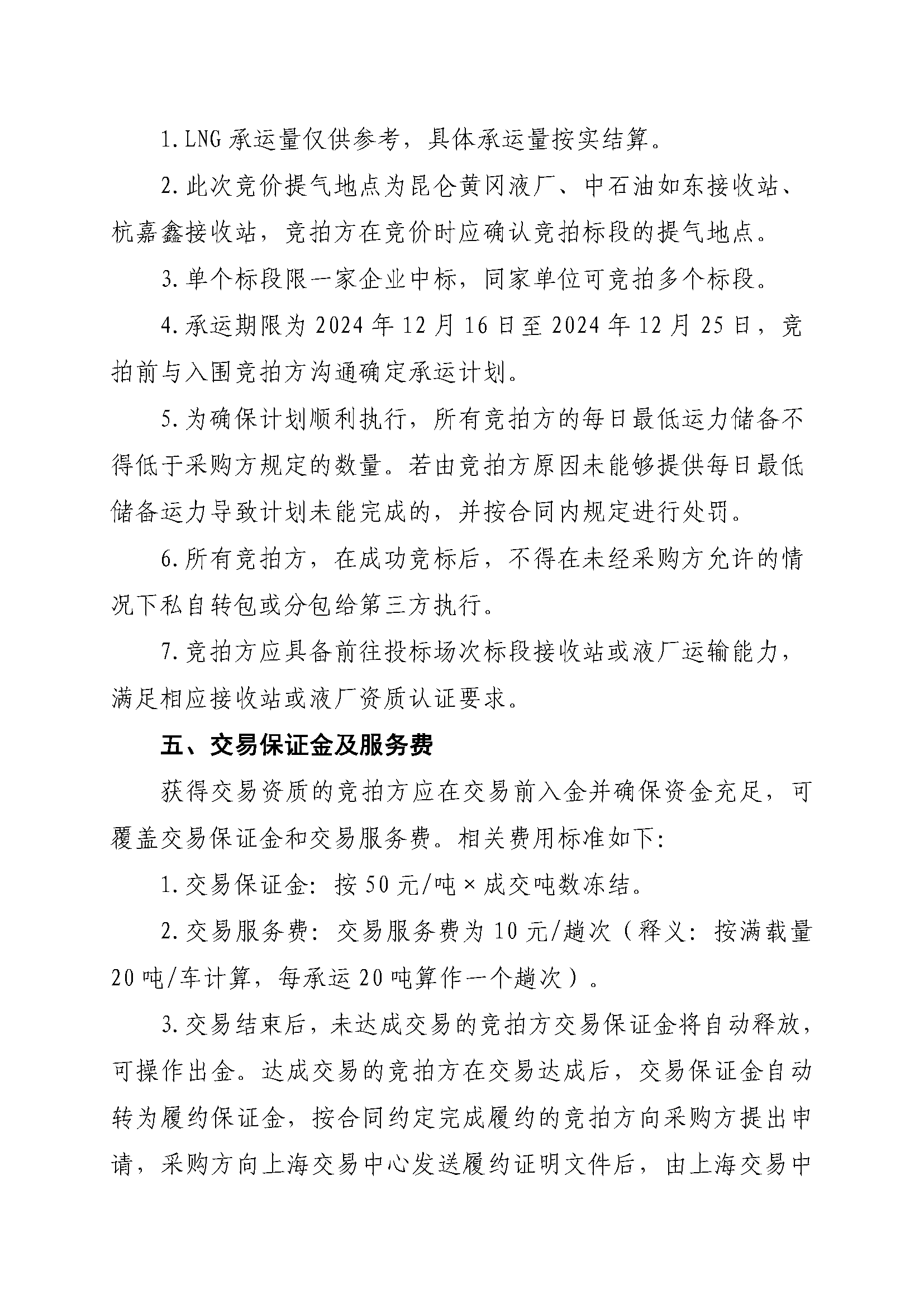 关于开展芜湖长江内河LNG接收（转运）站冬季储备LNG运力竞价（第二批）交易的公告(2)_页面_3.png