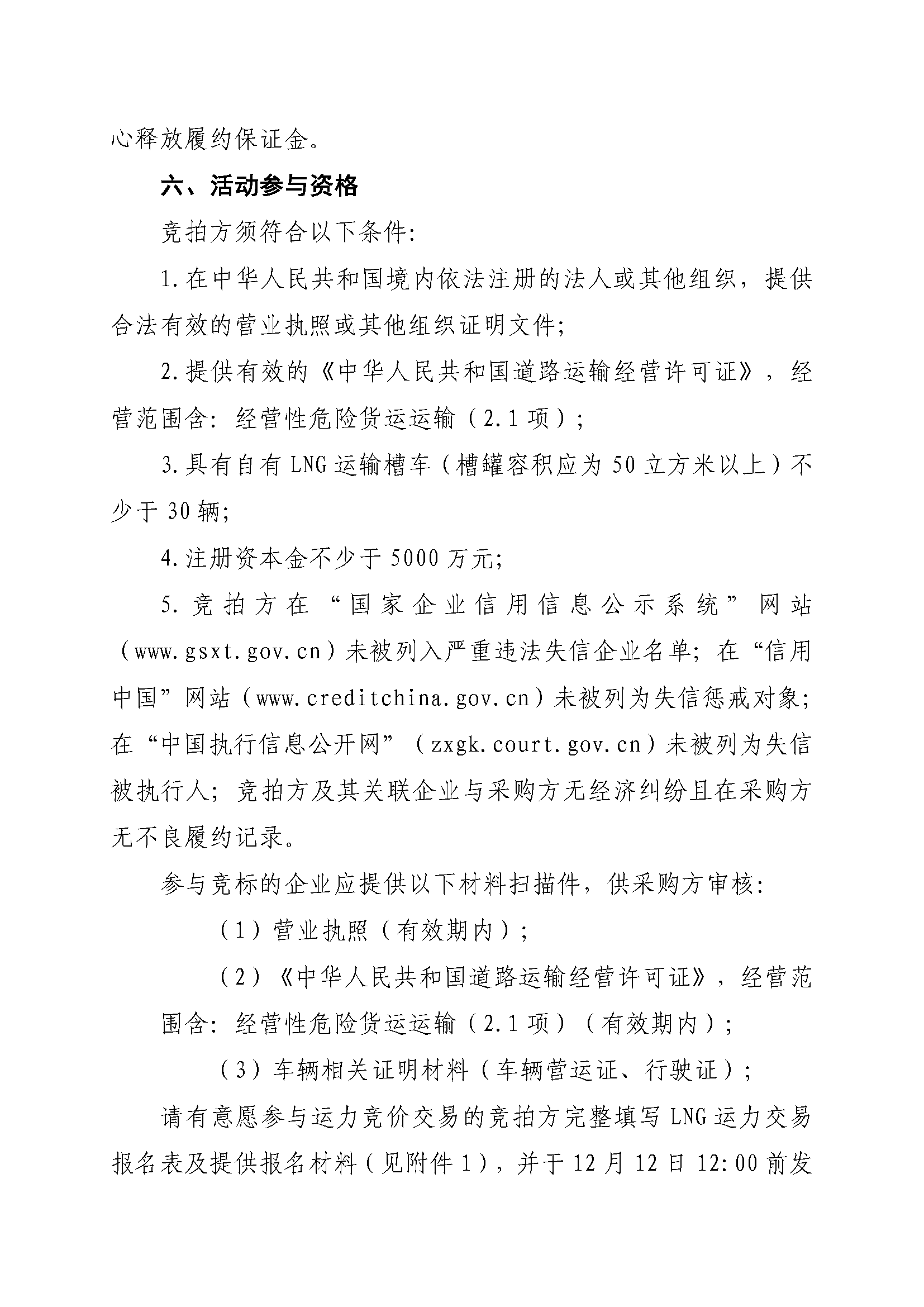 关于开展芜湖长江内河LNG接收（转运）站冬季储备LNG运力竞价（第二批）交易的公告(2)_页面_4.png