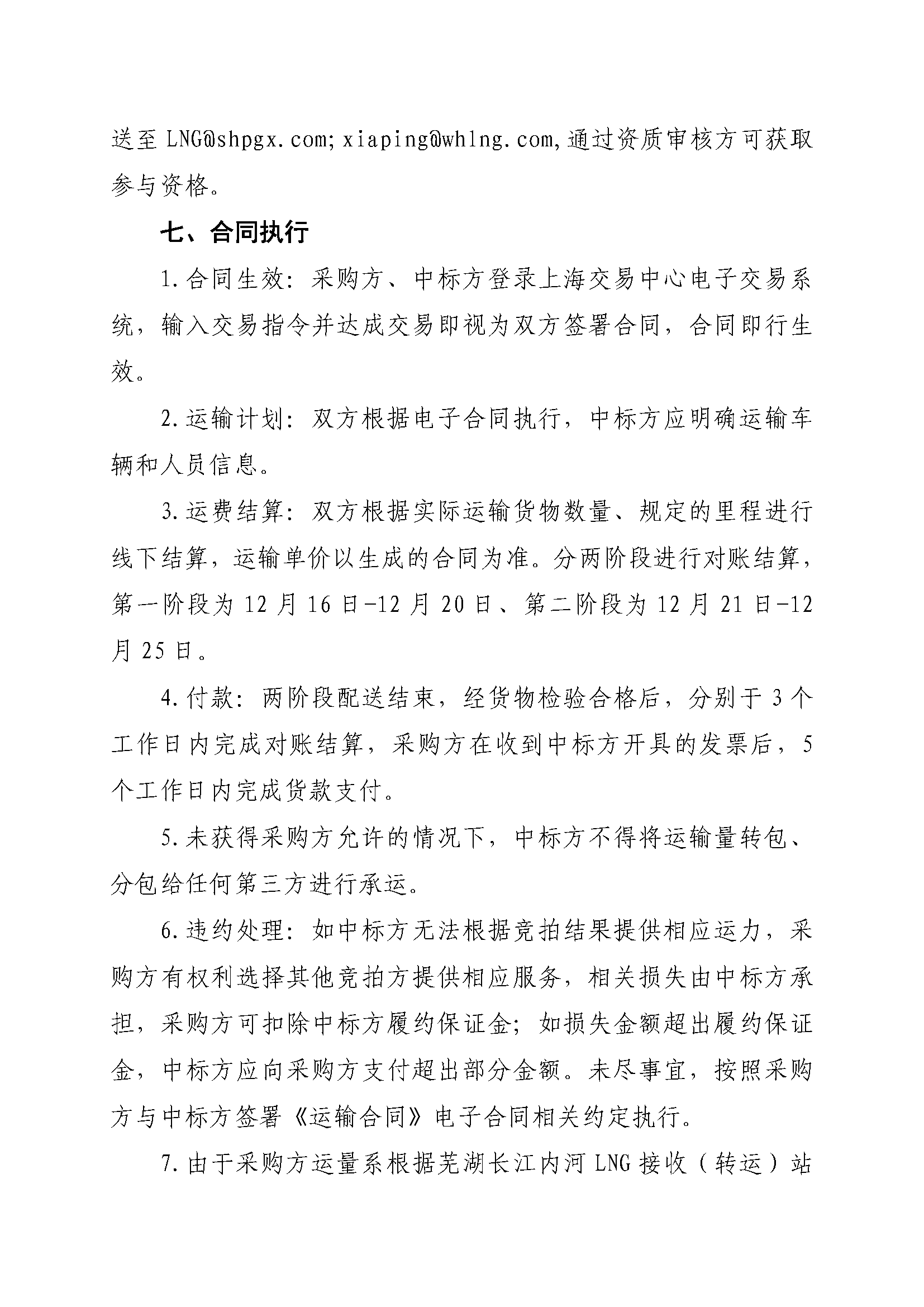 关于开展芜湖长江内河LNG接收（转运）站冬季储备LNG运力竞价（第二批）交易的公告(2)_页面_5.png