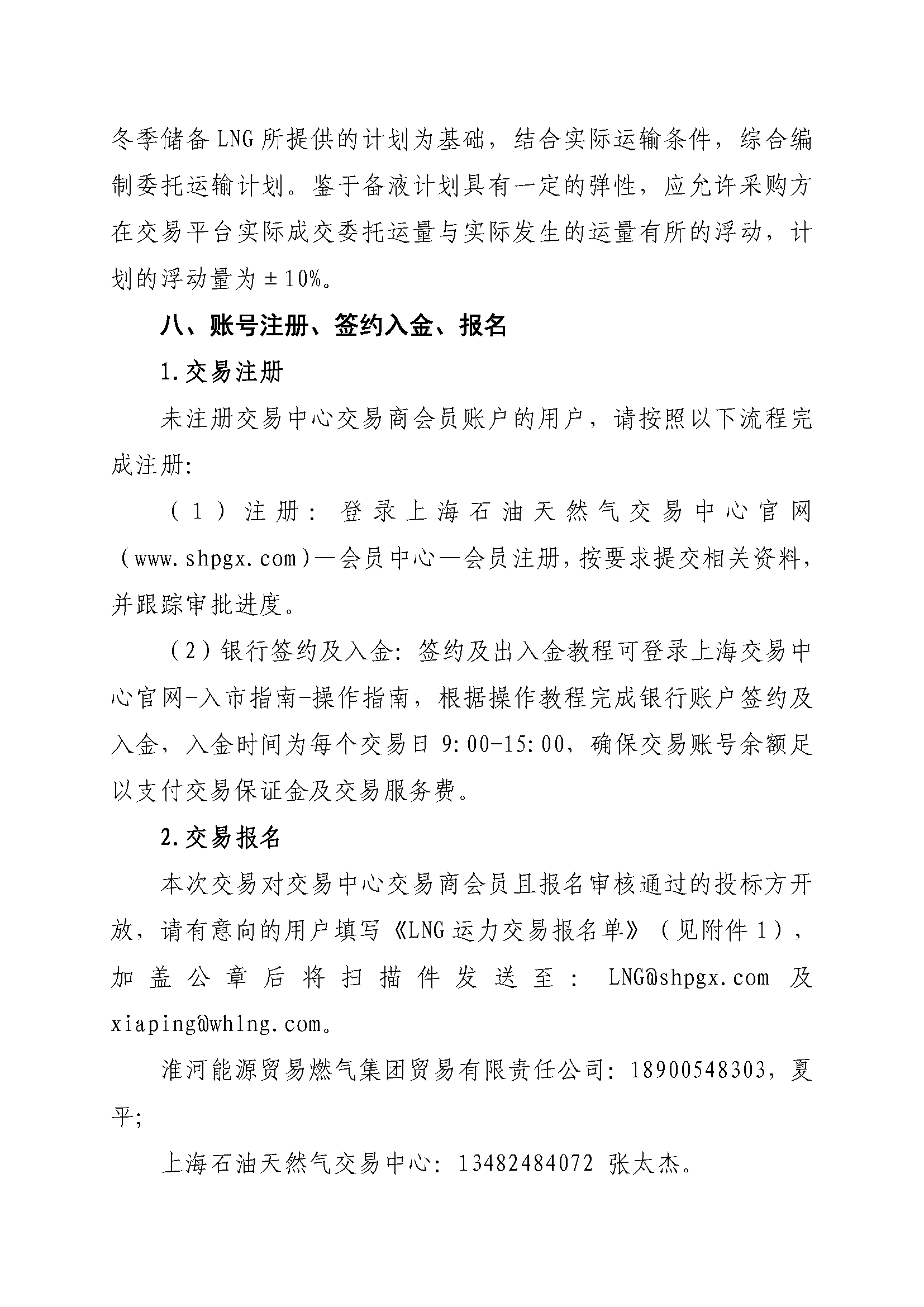 关于开展芜湖长江内河LNG接收（转运）站冬季储备LNG运力竞价（第二批）交易的公告(2)_页面_6.png