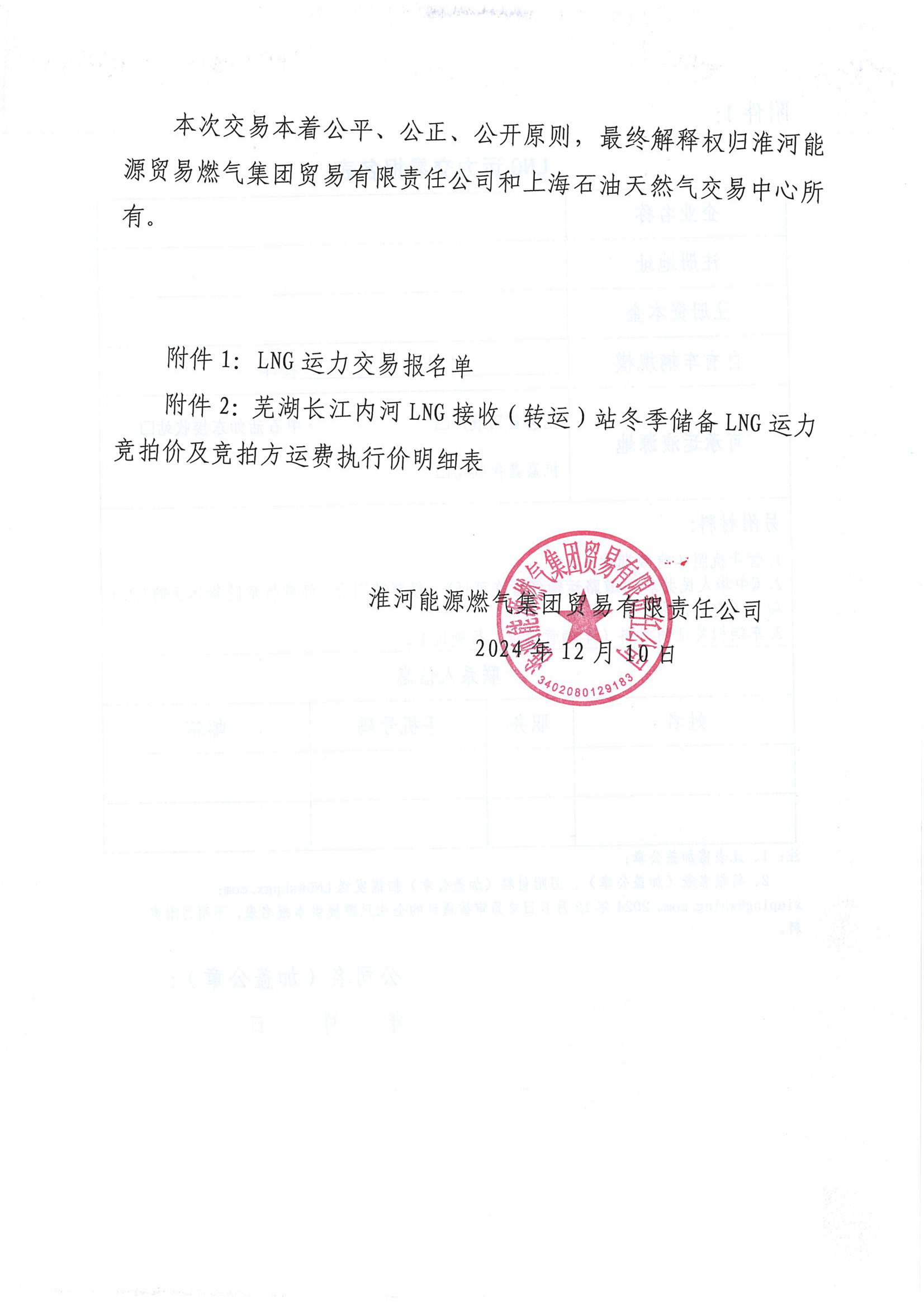 关于开展芜湖长江内河LNG接收（转运）站冬季储备LNG运力竞价（第二批）交易的公告(2)_页面_7.png