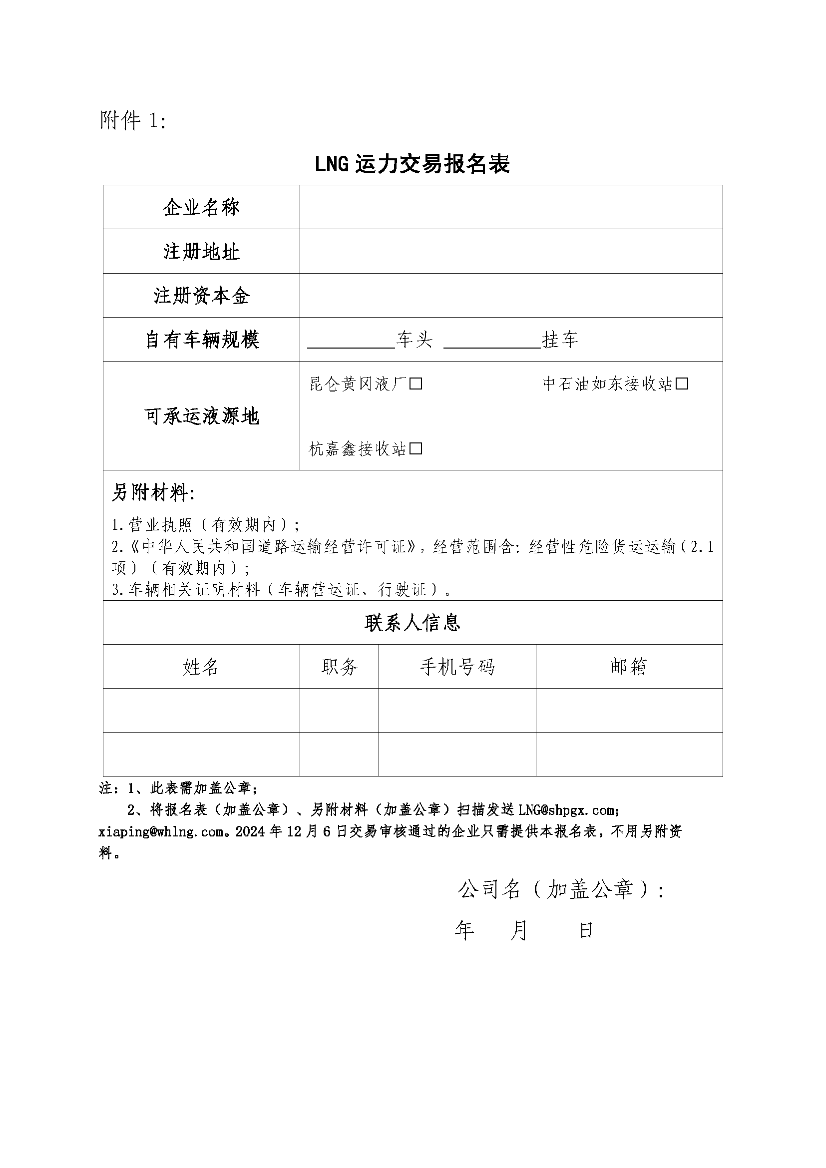 关于开展芜湖长江内河LNG接收（转运）站冬季储备LNG运力竞价（第二批）交易的公告(2)_页面_8.png