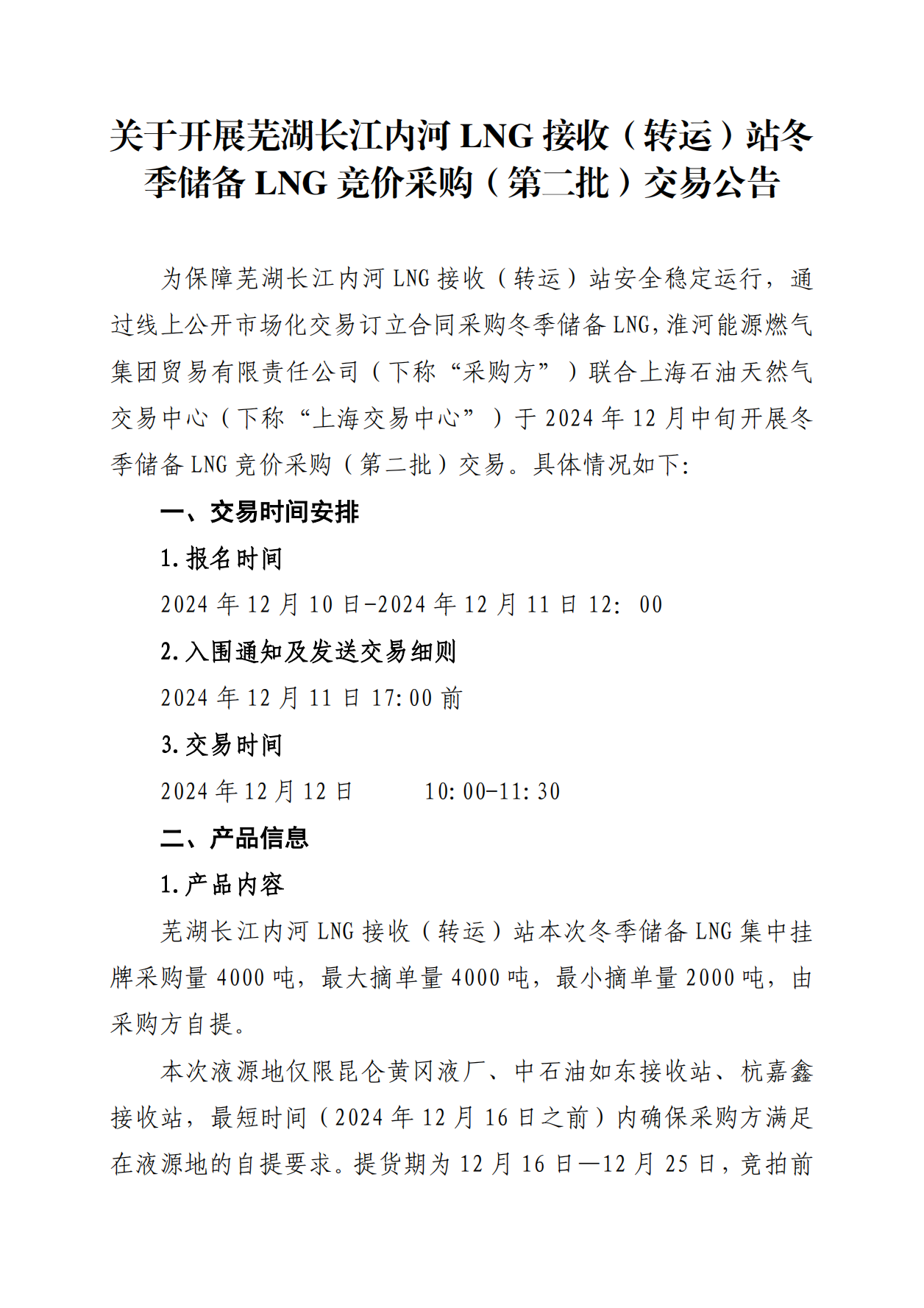 关于开展芜湖长江内河LNG接收（转运）站冬季储备LNG竞价采购（第二批）交易公告(1)(1)_00.png