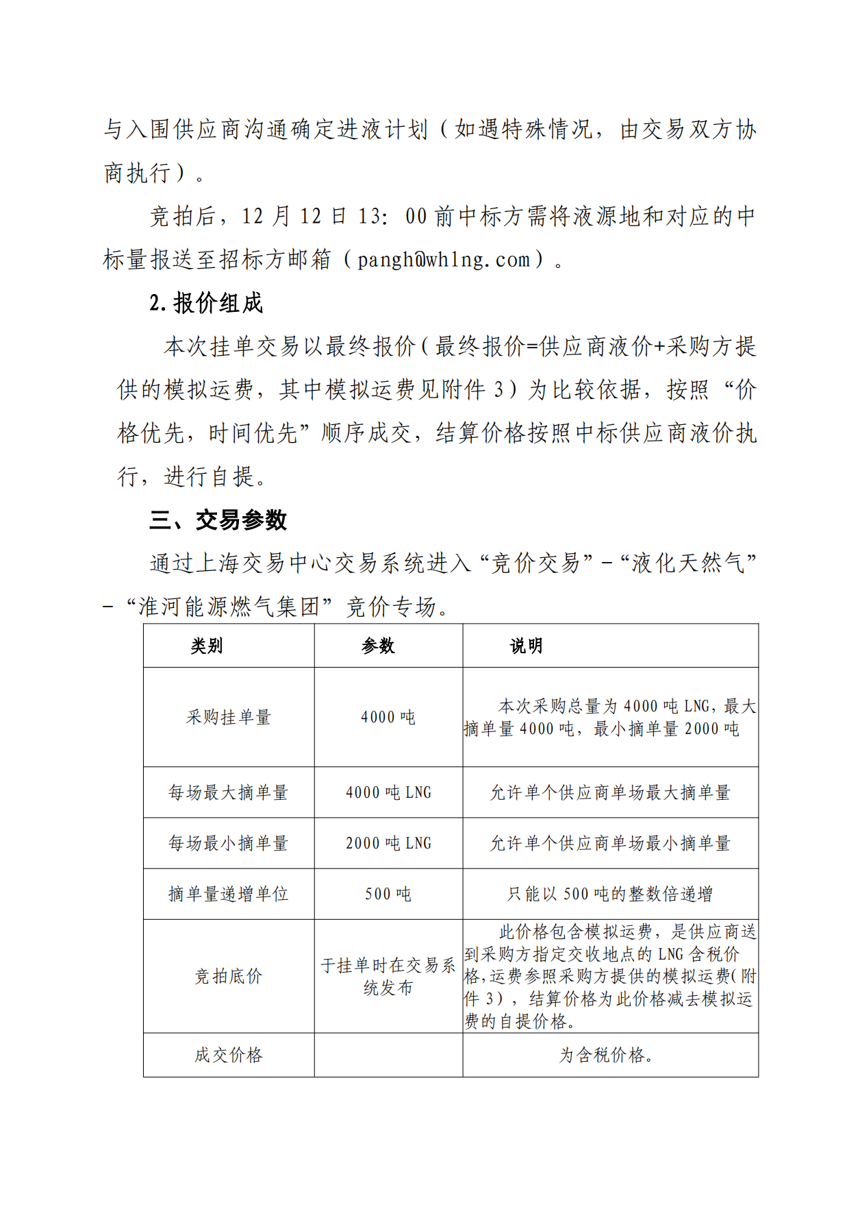 关于开展芜湖长江内河LNG接收（转运）站冬季储备LNG竞价采购（第二批）交易公告(1)(1)_01.png