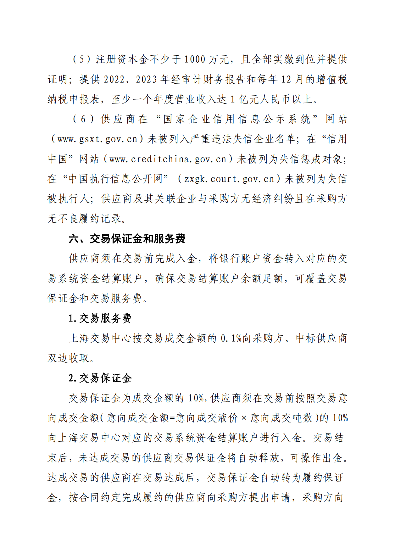 关于开展芜湖长江内河LNG接收（转运）站冬季储备LNG竞价采购（第二批）交易公告(1)(1)_04.png