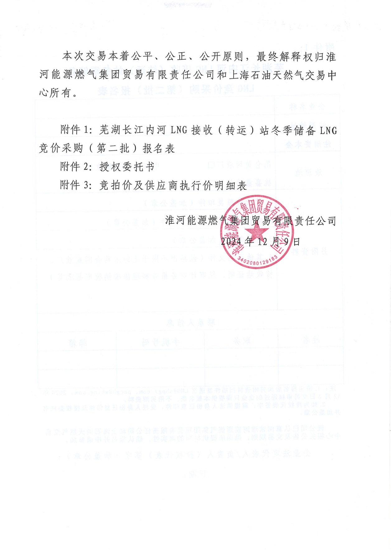 关于开展芜湖长江内河LNG接收（转运）站冬季储备LNG竞价采购（第二批）交易公告(1)(1)_06.png