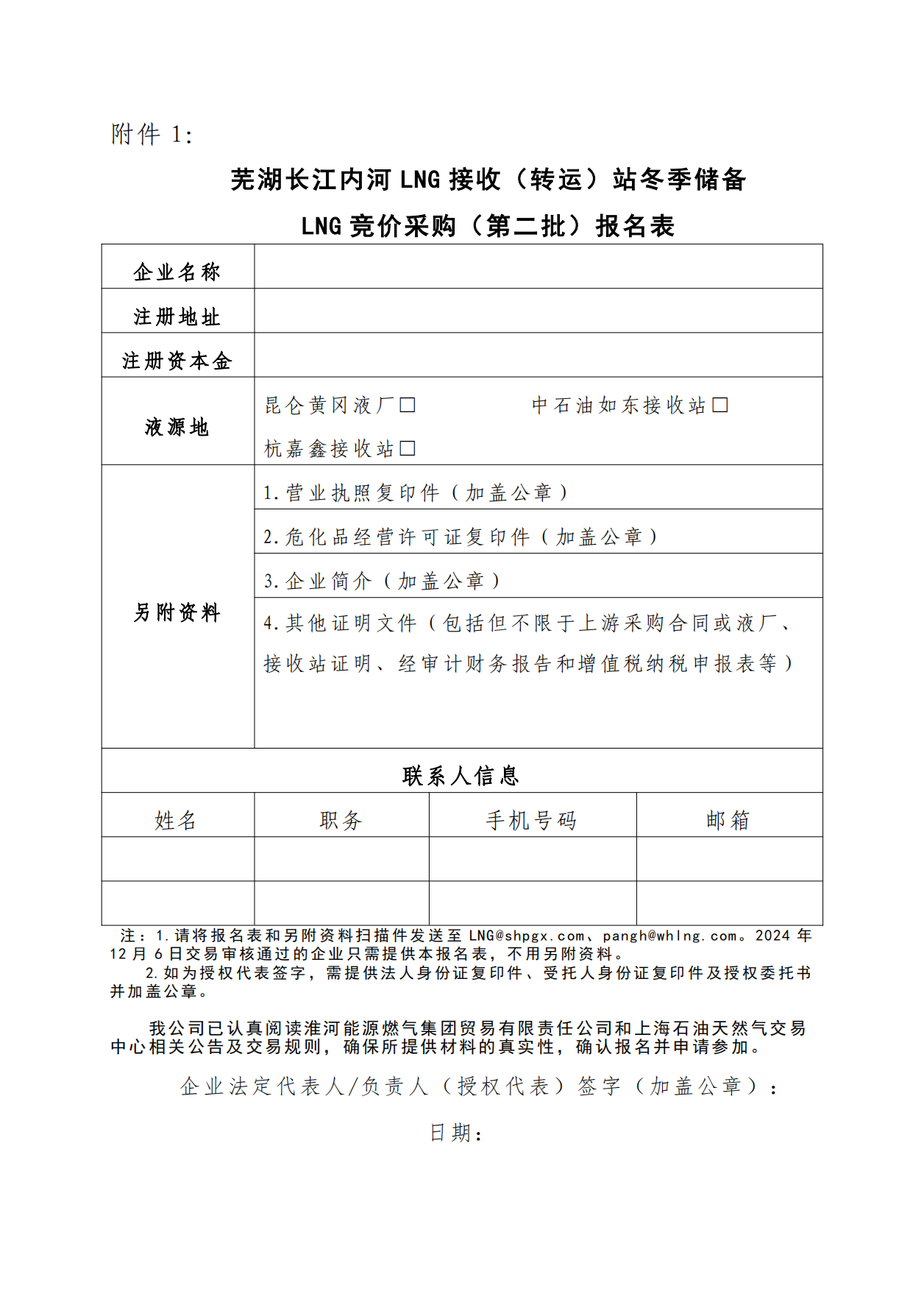 关于开展芜湖长江内河LNG接收（转运）站冬季储备LNG竞价采购（第二批）交易公告(1)(1)_07.png