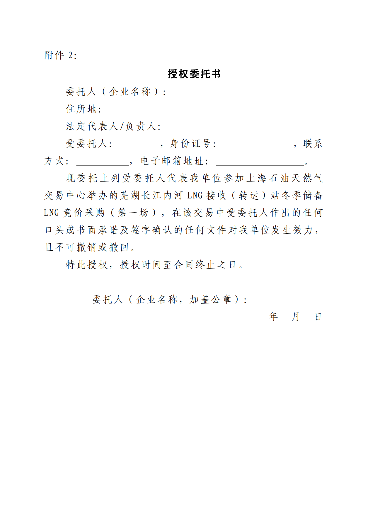 关于开展芜湖长江内河LNG接收（转运）站冬季储备LNG竞价采购（第二批）交易公告(1)(1)_08.png