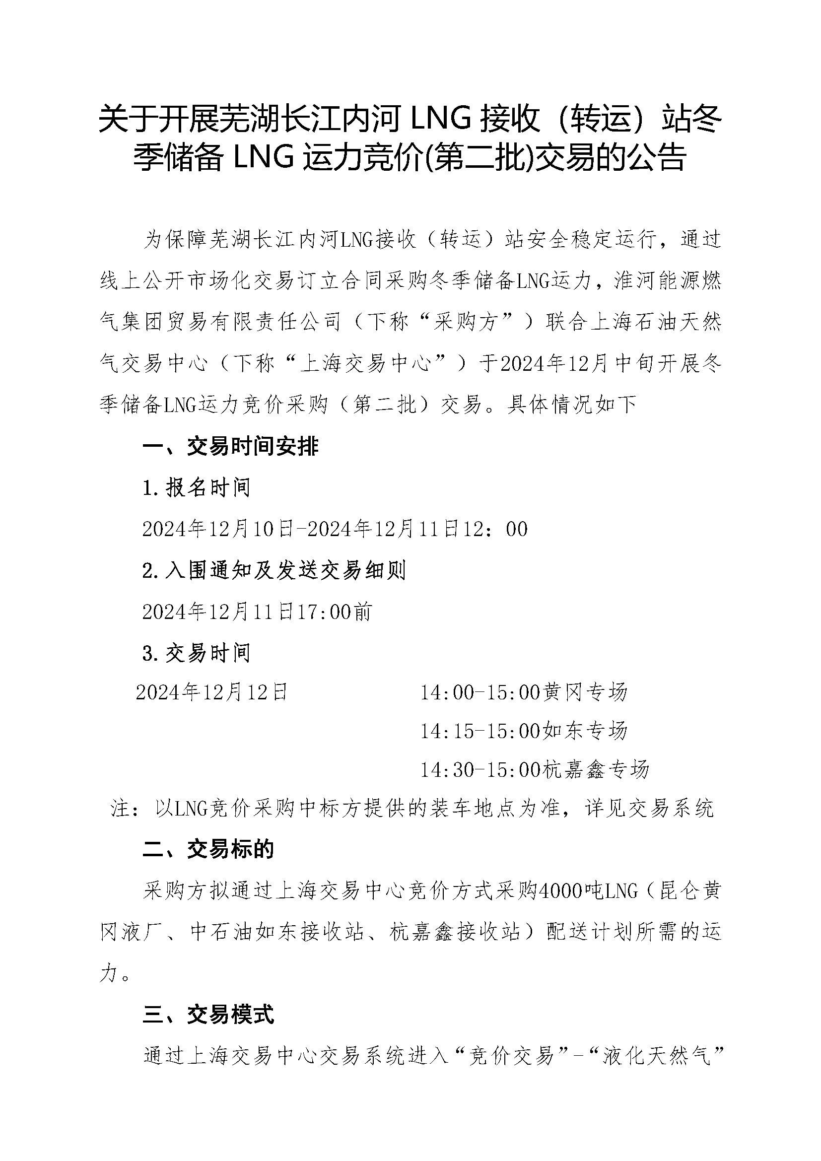 关于开展芜湖长江内河LNG接收（转运）站冬季储备LNG运力竞价（第二批）交易的公告(2)(1)_页面_1.png