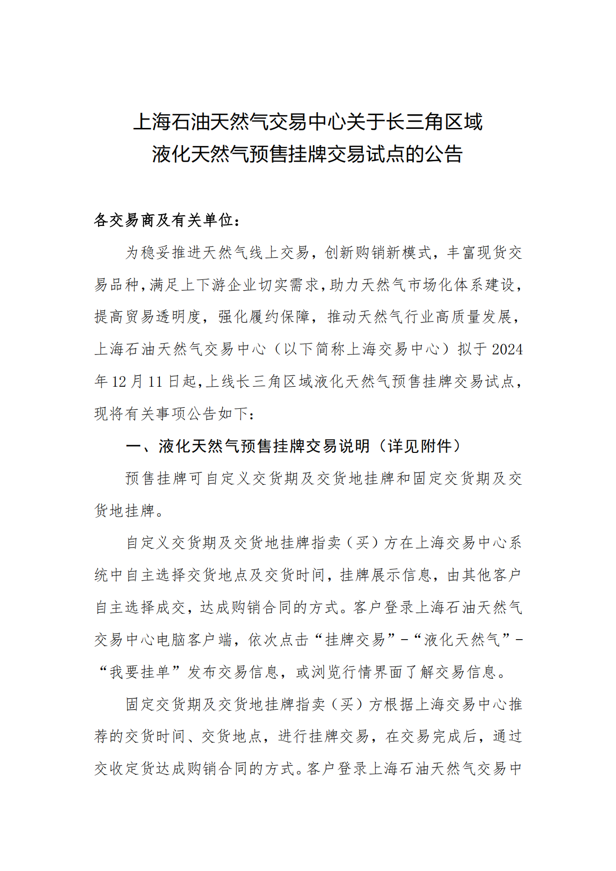 交易中心关于长三角区域液化天然气预售挂牌交易试点的公告_00.png