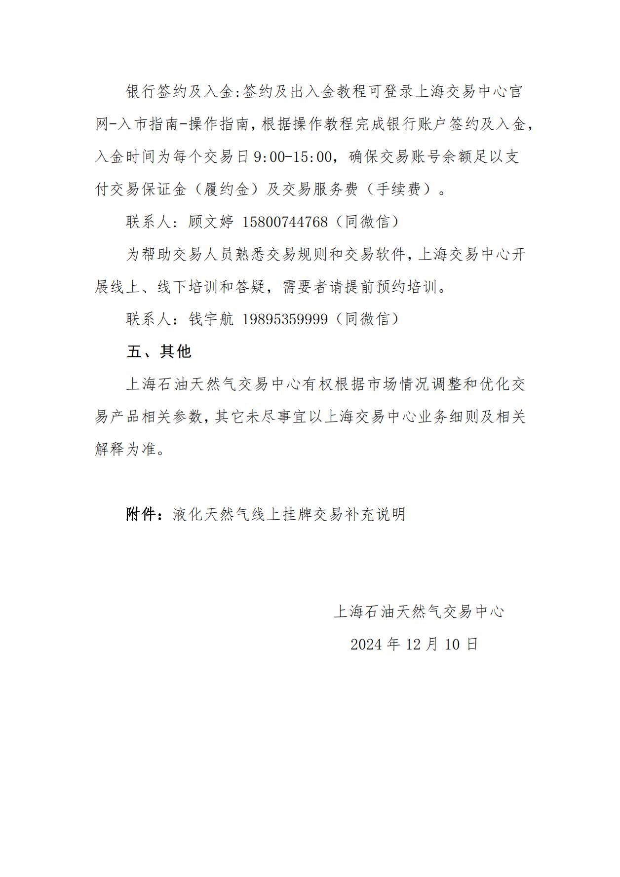 交易中心关于长三角区域液化天然气预售挂牌交易试点的公告_02.png