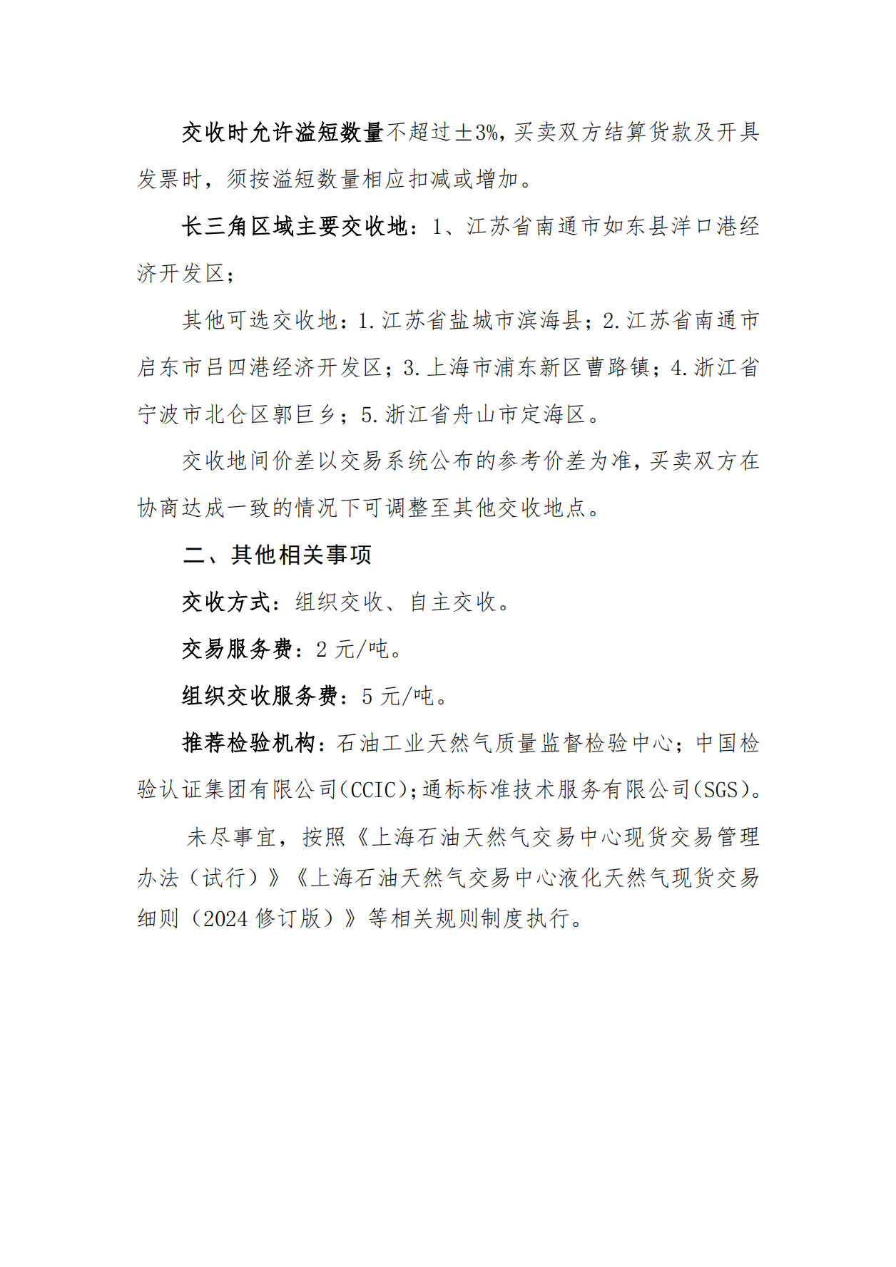 交易中心关于长三角区域液化天然气预售挂牌交易试点的公告_05.png