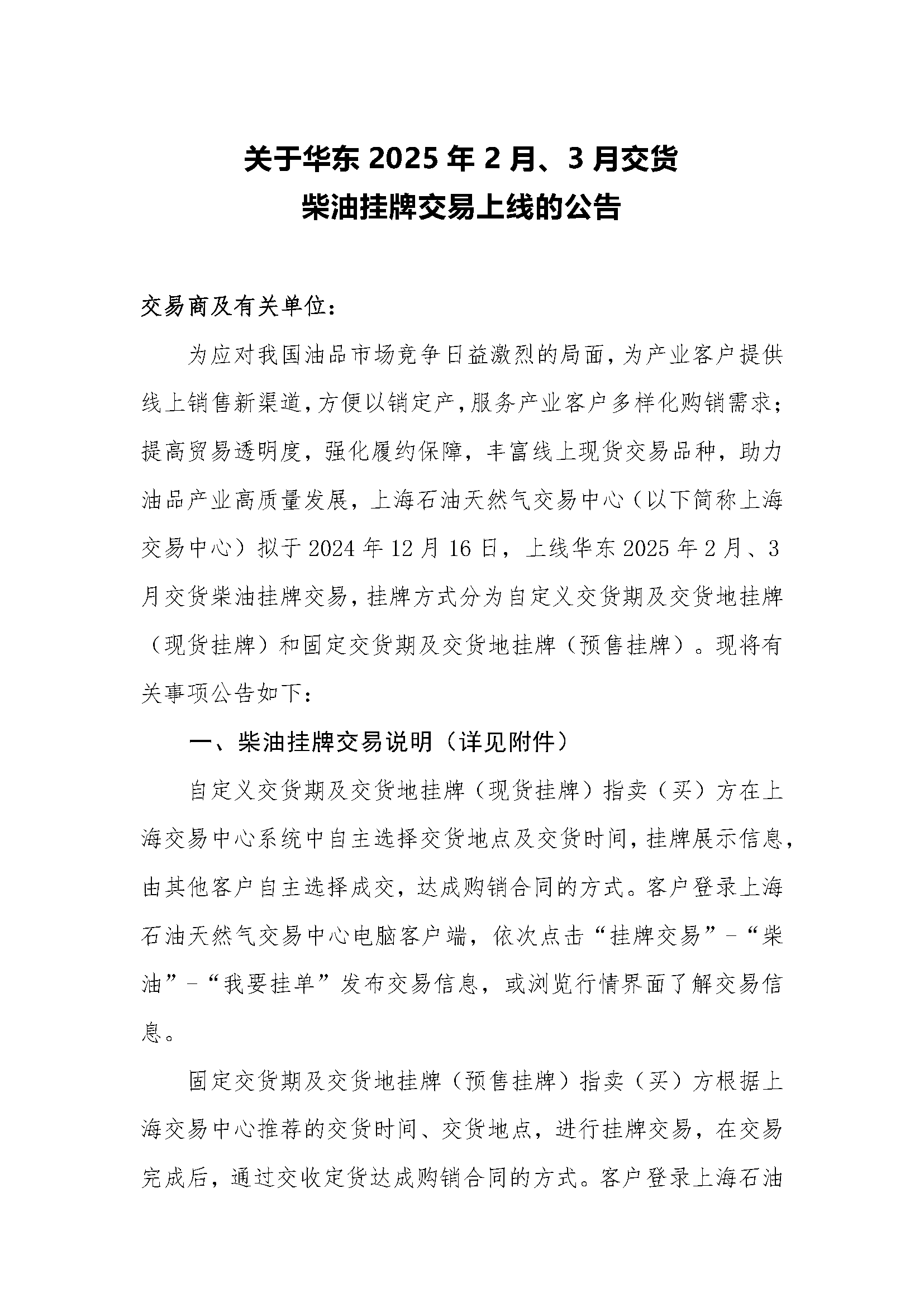 关于华东2025年2月、3月交货柴油挂牌交易上线的公告_页面_1.png