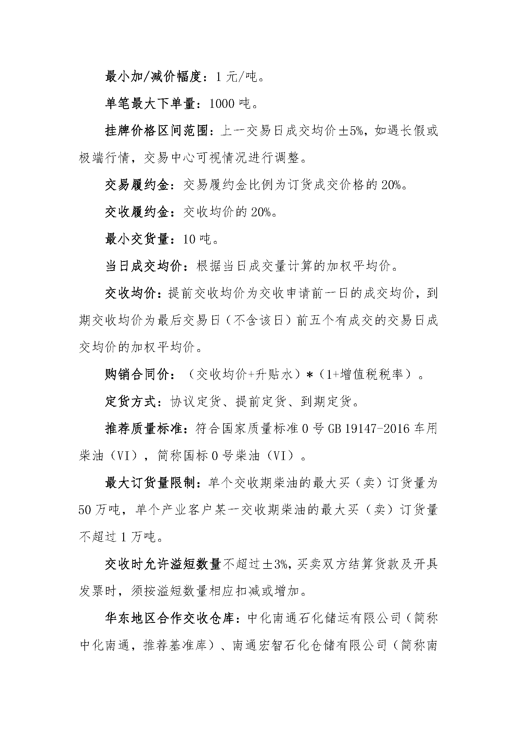 关于华东2025年2月、3月交货柴油挂牌交易上线的公告_页面_5.png
