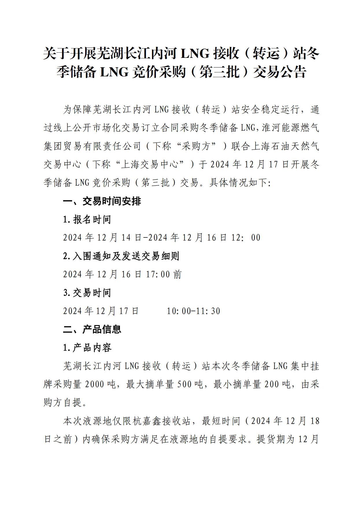 关于开展芜湖长江内河LNG接收（转运）站冬季储备LNG竞价采购（第三批）交易公告_00.png