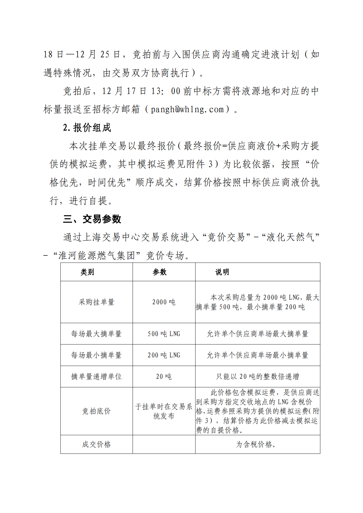 关于开展芜湖长江内河LNG接收（转运）站冬季储备LNG竞价采购（第三批）交易公告_01.png