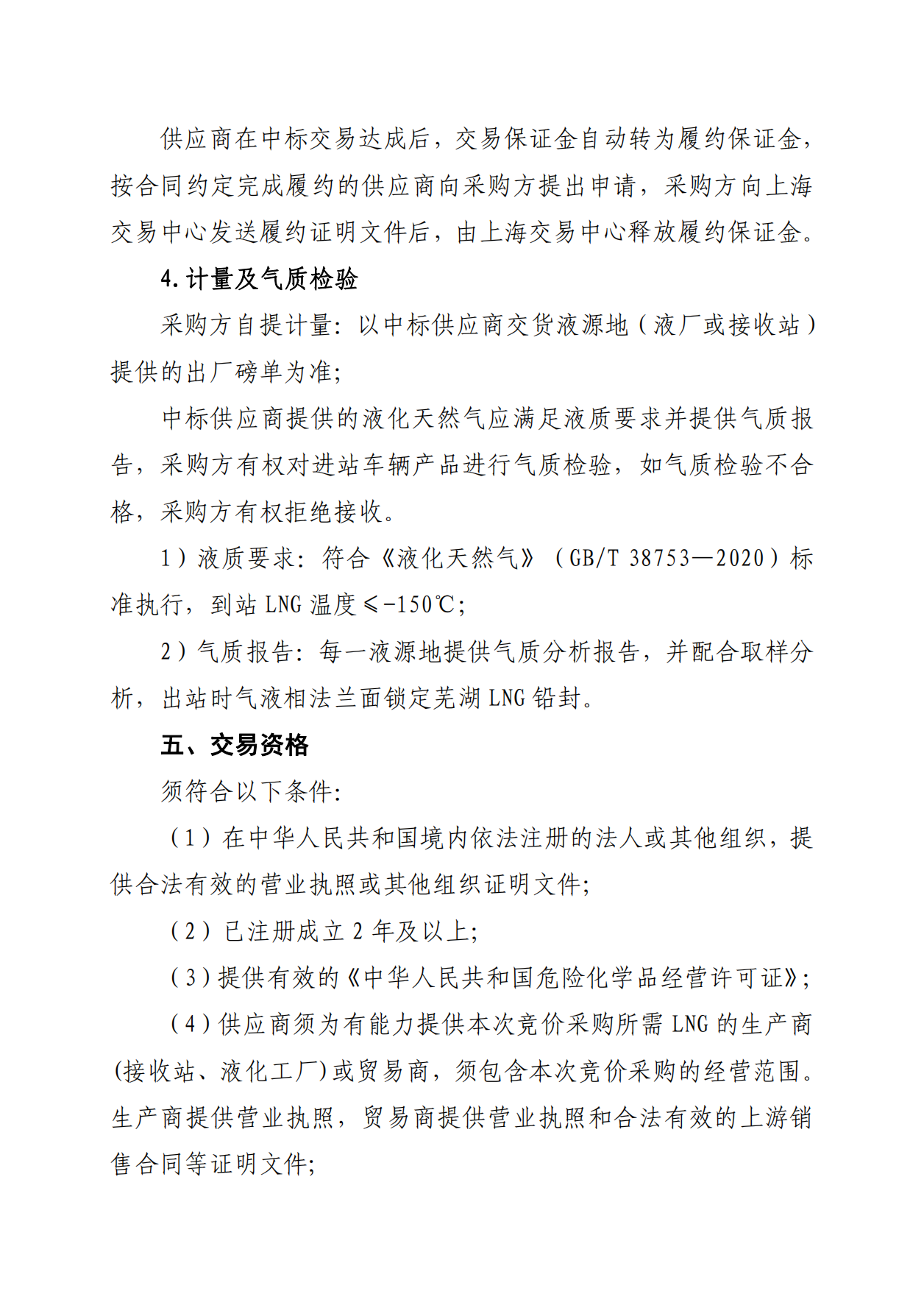 关于开展芜湖长江内河LNG接收（转运）站冬季储备LNG竞价采购（第三批）交易公告_03.png