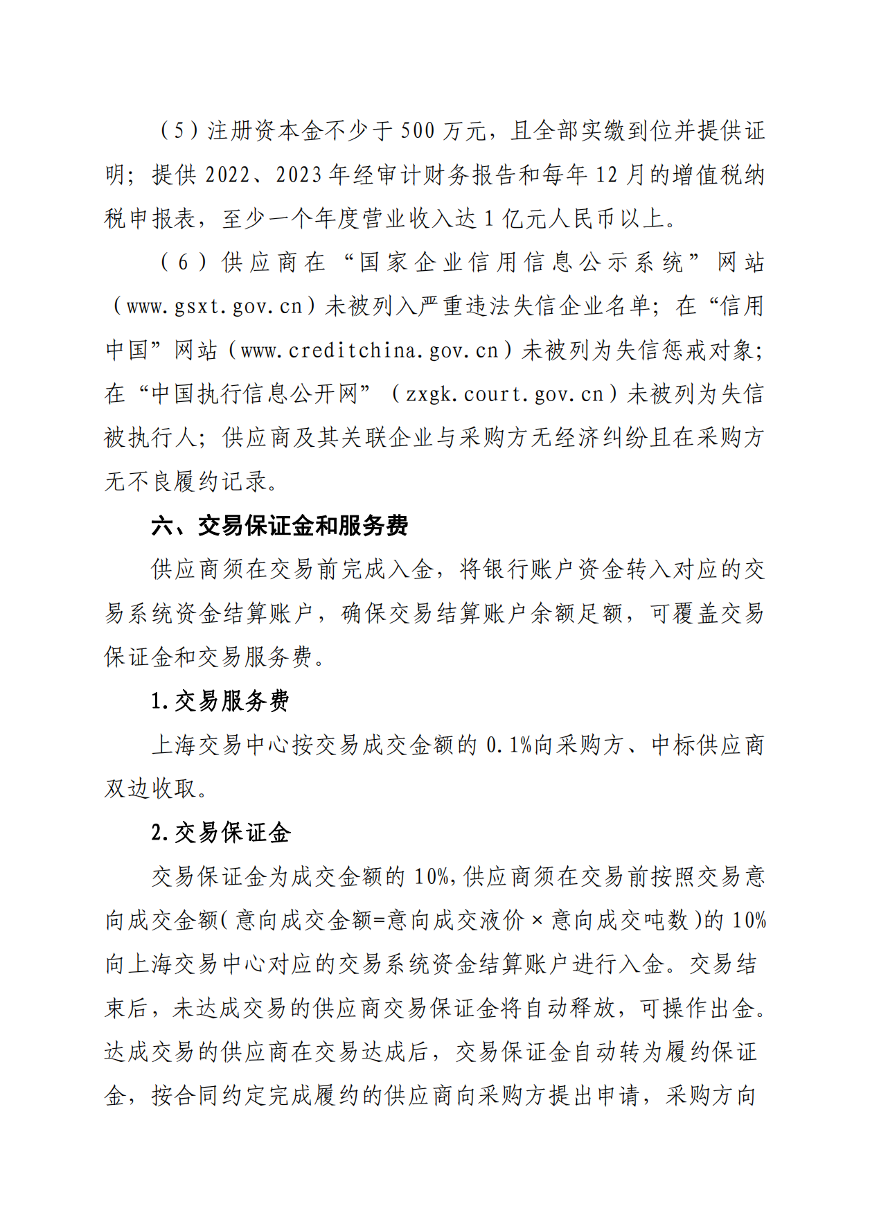 关于开展芜湖长江内河LNG接收（转运）站冬季储备LNG竞价采购（第三批）交易公告_04.png
