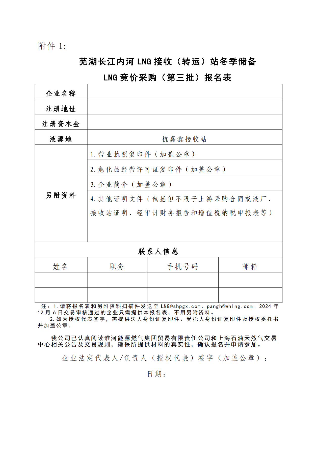 关于开展芜湖长江内河LNG接收（转运）站冬季储备LNG竞价采购（第三批）交易公告_07.png