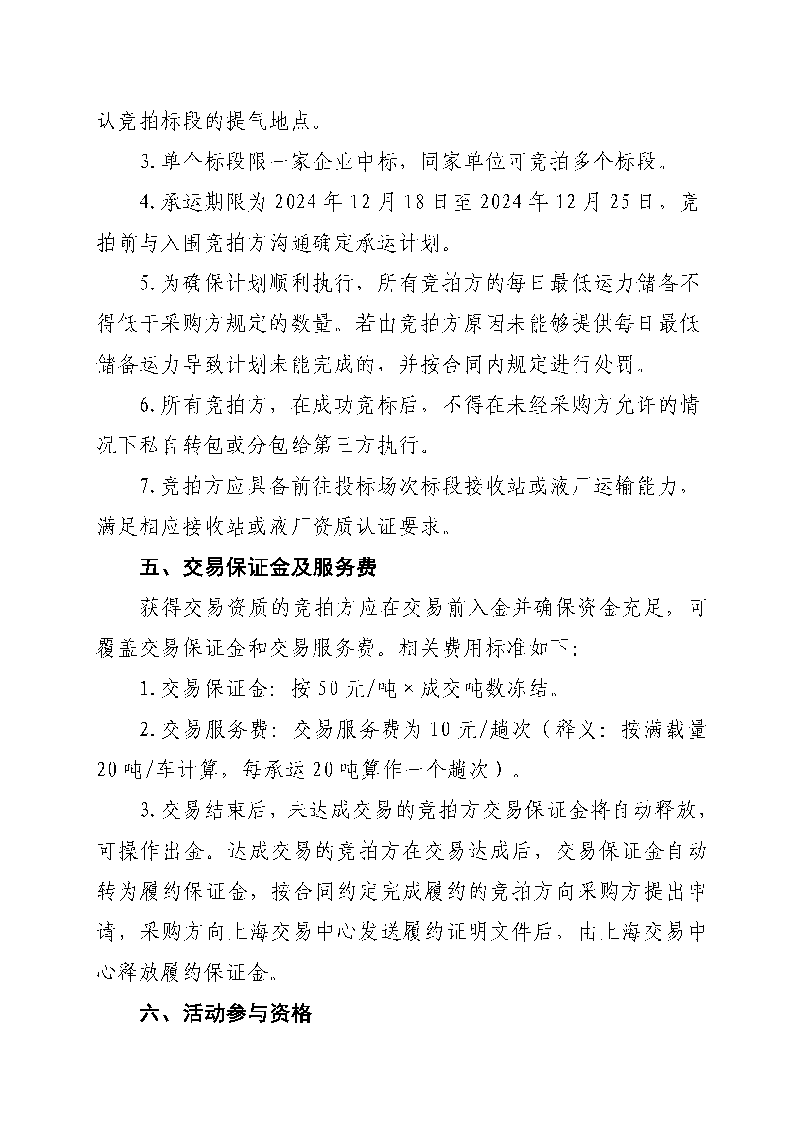 关于开展芜湖长江内河LNG接收（转运）站冬季储备LNG运力竞价（第三批）交易公告(4)_页面_3.png