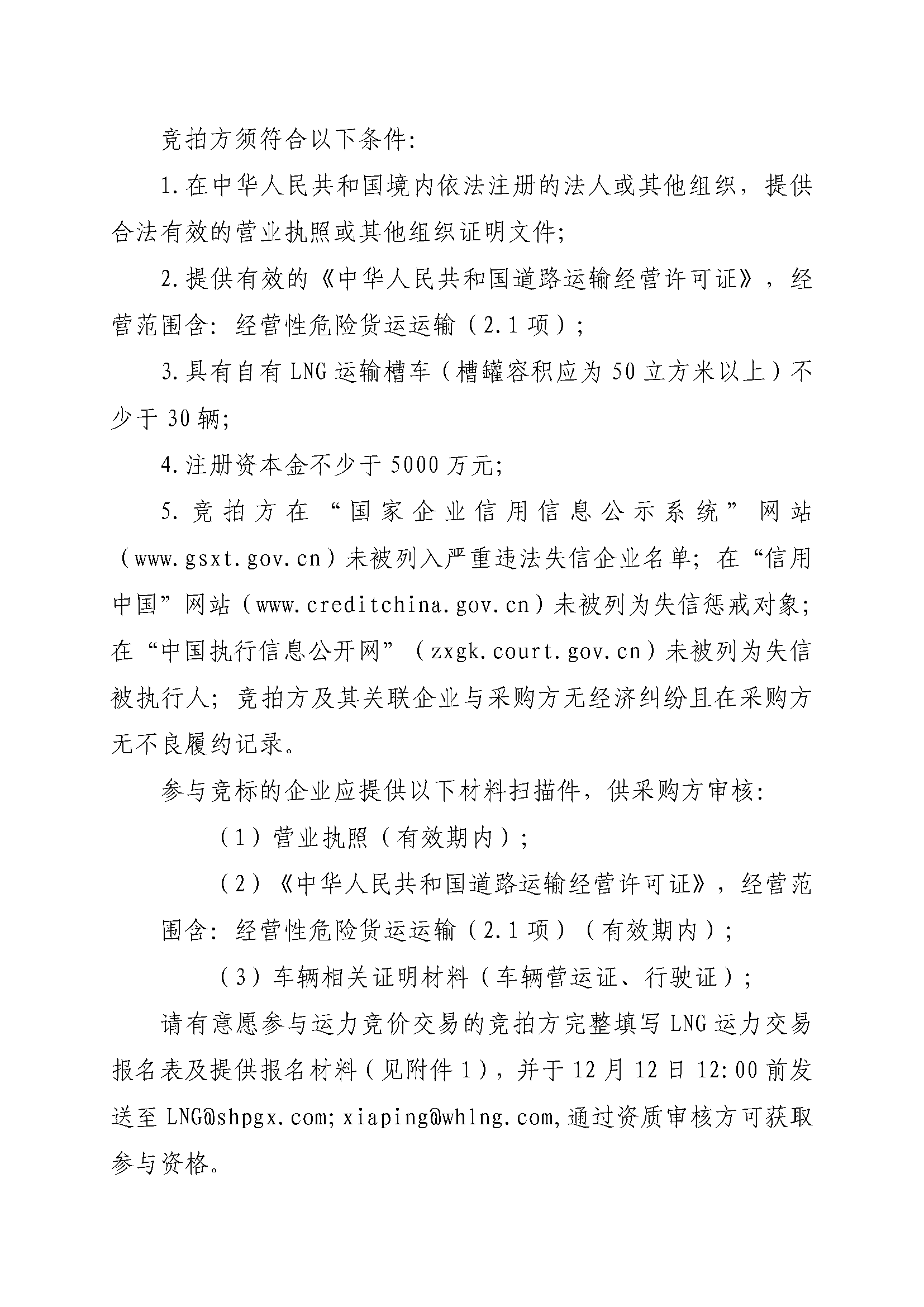 关于开展芜湖长江内河LNG接收（转运）站冬季储备LNG运力竞价（第三批）交易公告(4)_页面_4.png