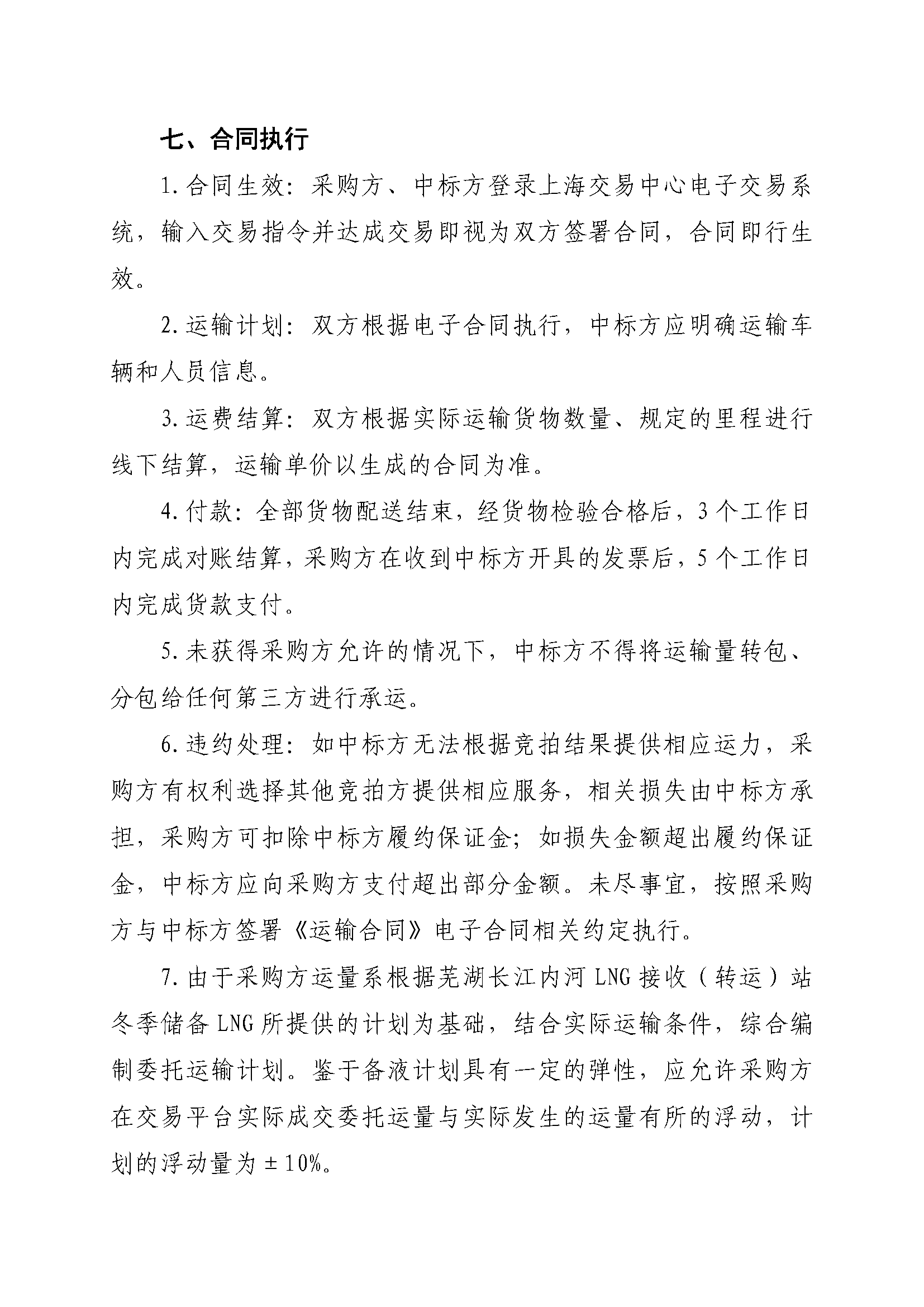关于开展芜湖长江内河LNG接收（转运）站冬季储备LNG运力竞价（第三批）交易公告(4)_页面_5.png