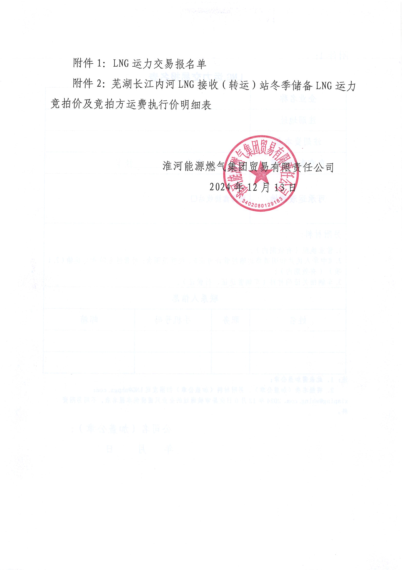 关于开展芜湖长江内河LNG接收（转运）站冬季储备LNG运力竞价（第三批）交易公告(4)_页面_7.png