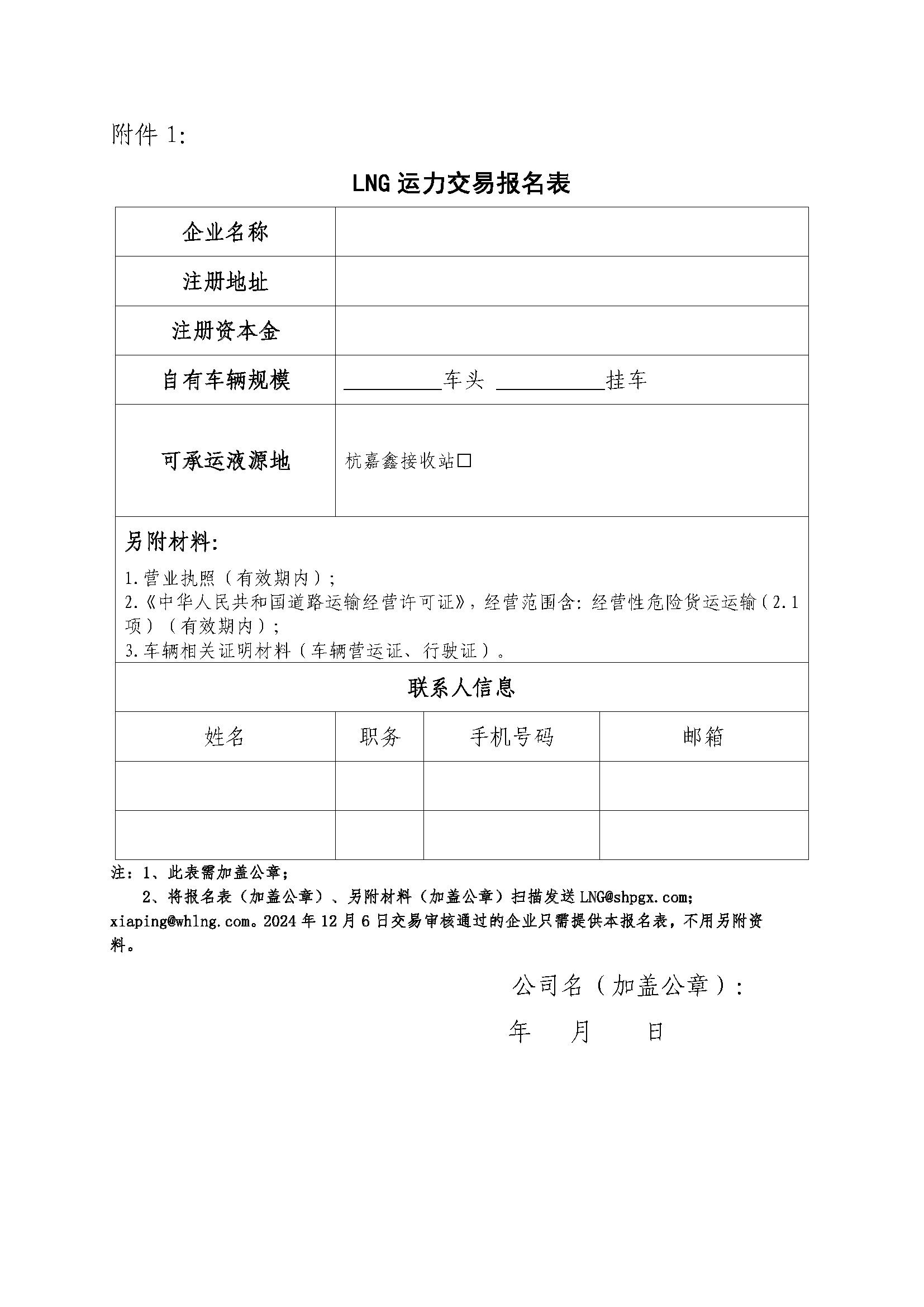 关于开展芜湖长江内河LNG接收（转运）站冬季储备LNG运力竞价（第三批）交易公告(4)_页面_8.png