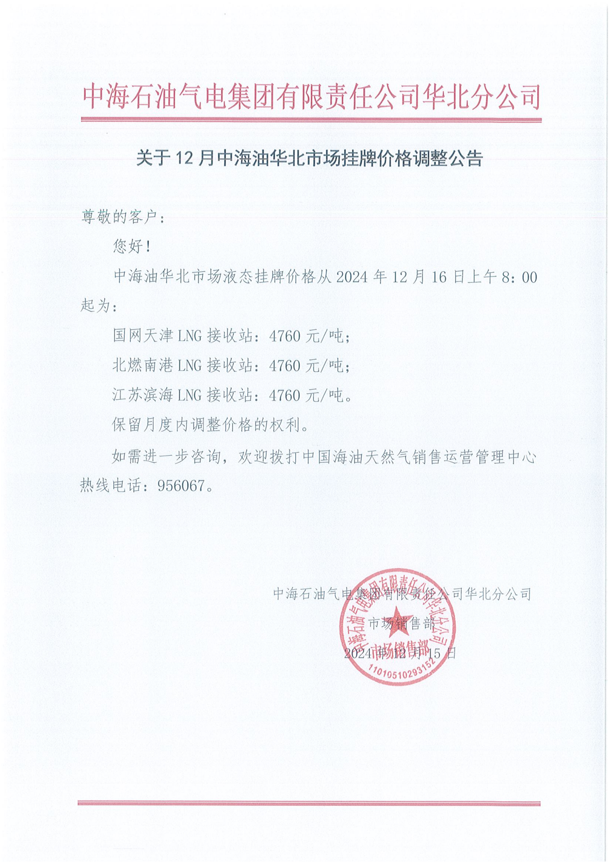 中海石油气电集团有限责任公司华北分公司关于2024年12月16日LNG交易挂牌价公告_00.png