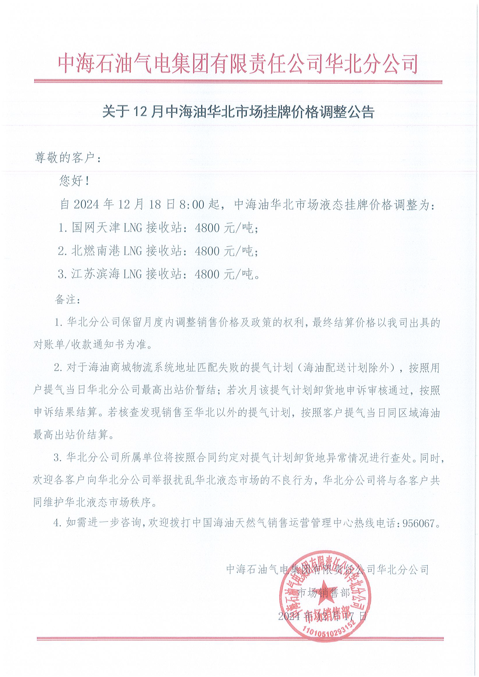 中海石油气电集团有限责任公司华北分公司关于2024年12月18日LNG交易挂牌价公告.png