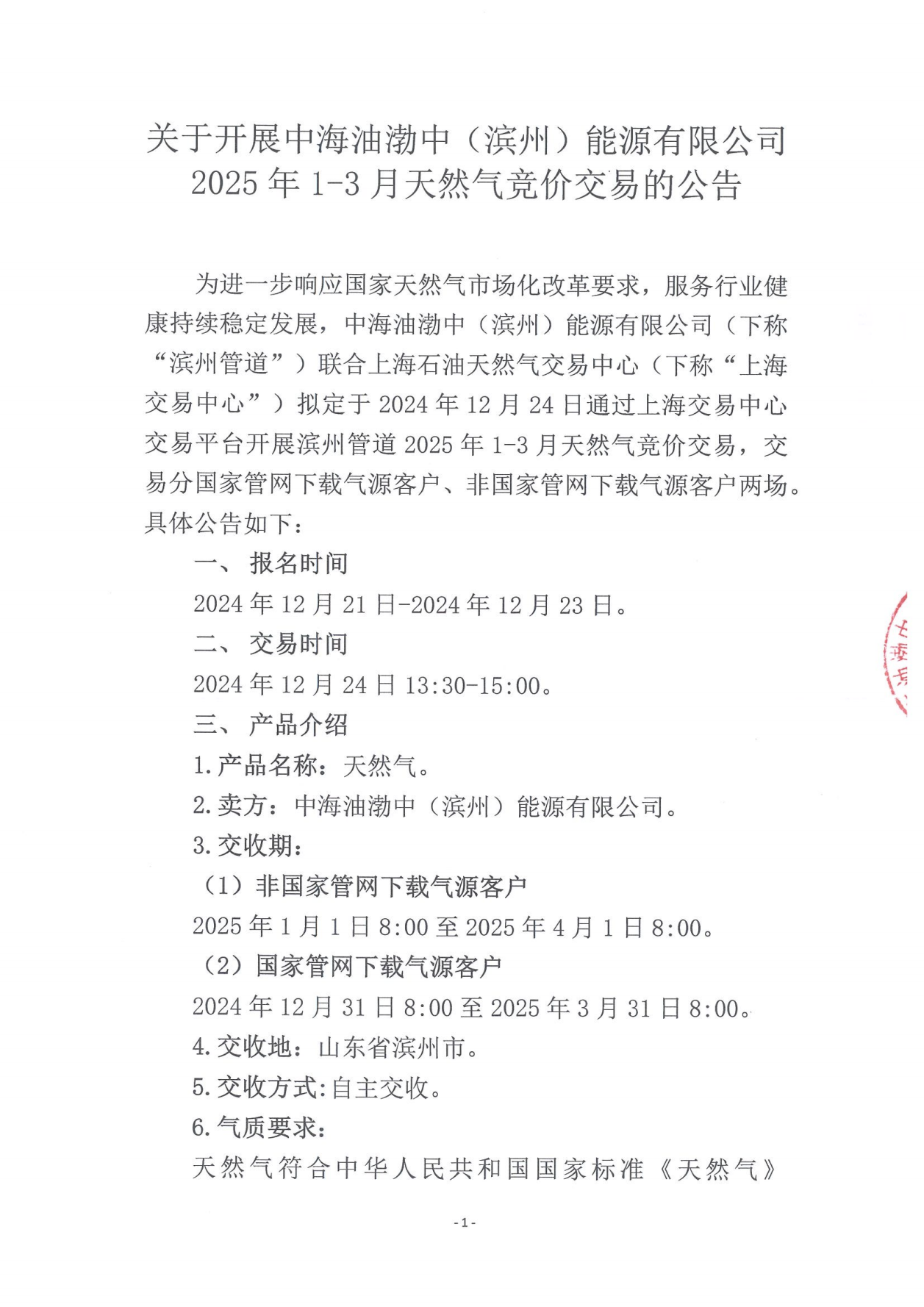 关于开展中海油渤中（滨州）能源有限公司2025年1-3月天然气竞价交易的公告_00.png