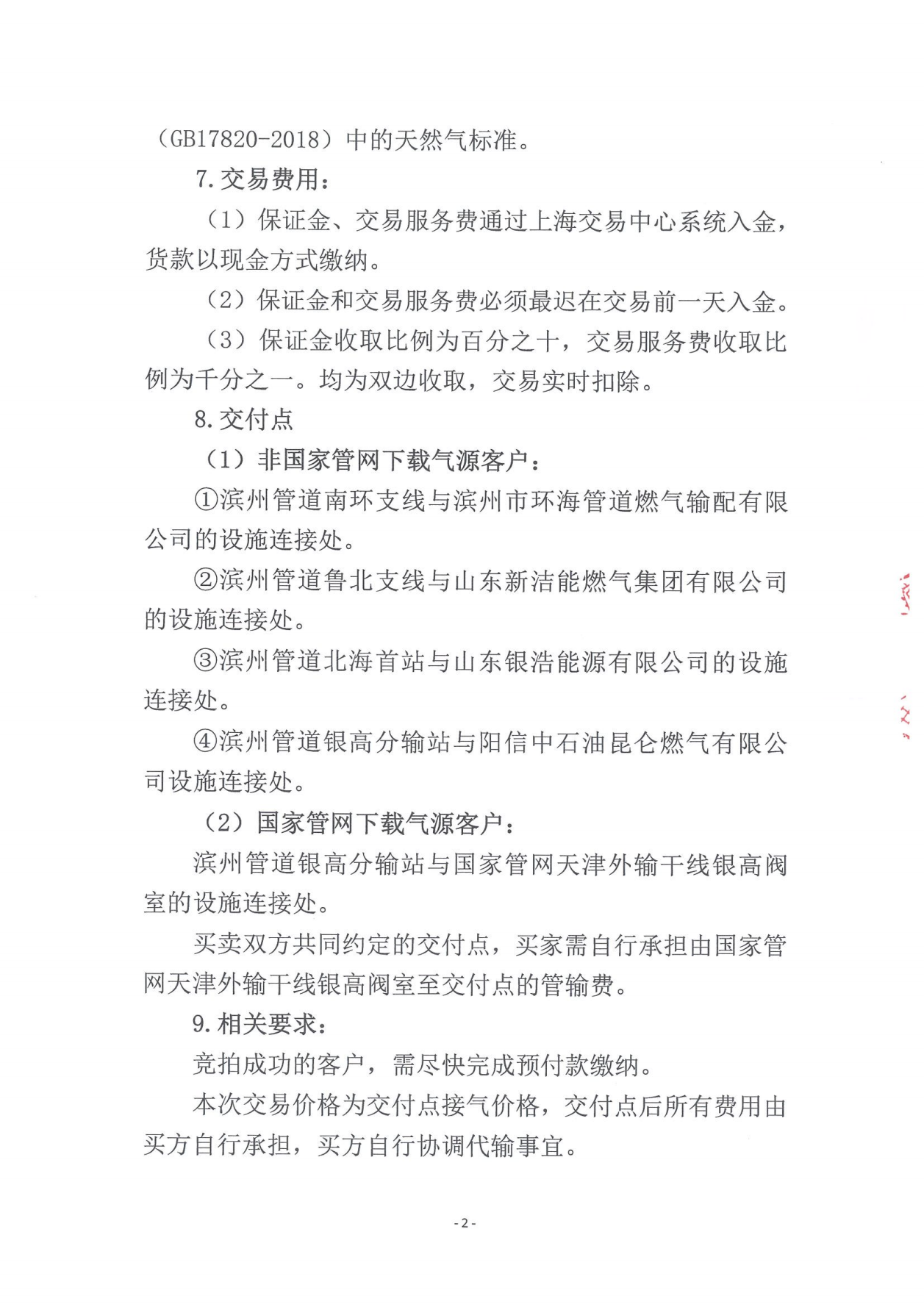关于开展中海油渤中（滨州）能源有限公司2025年1-3月天然气竞价交易的公告_01.png