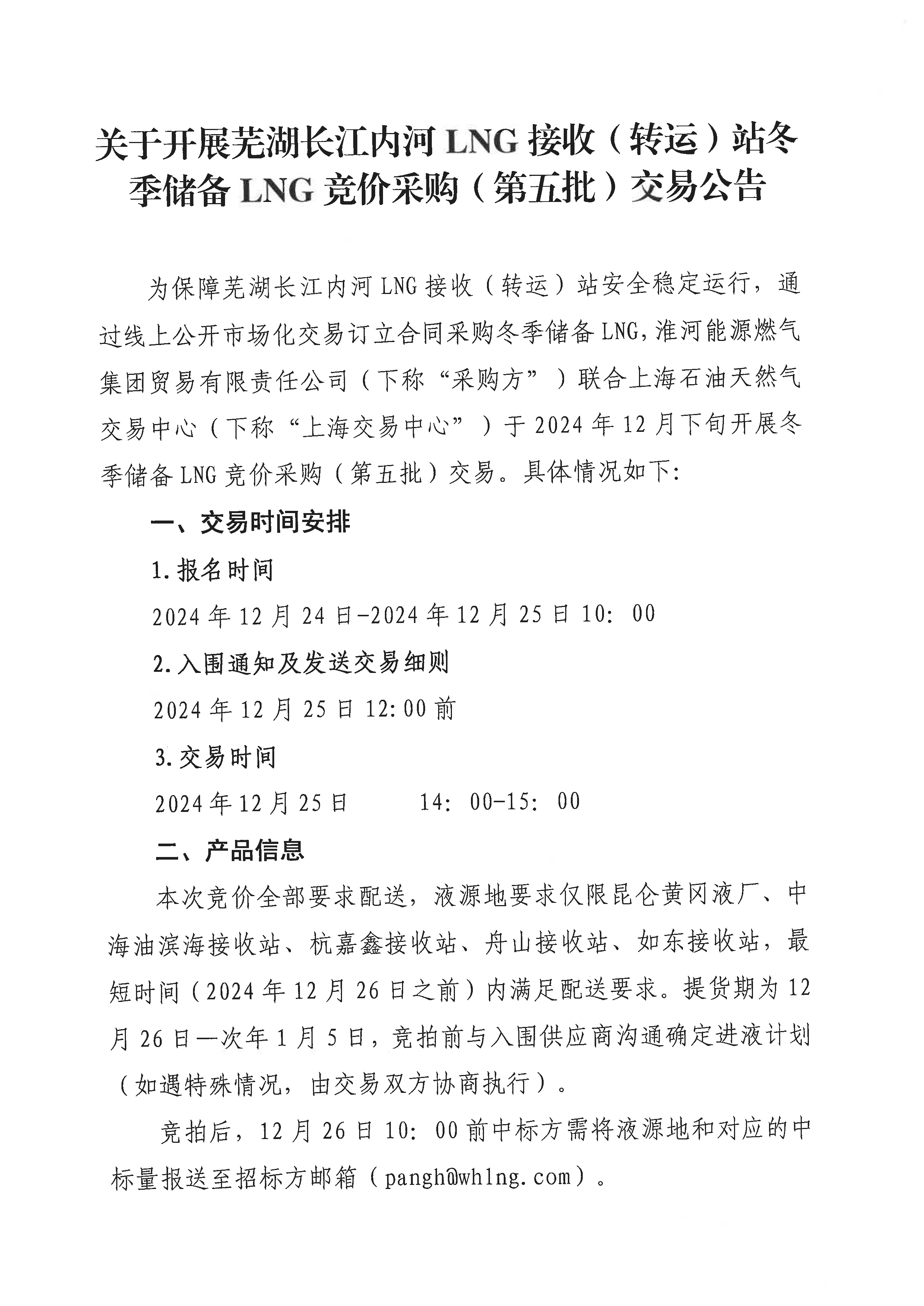 关于开展芜湖长江内河LNG接收（转运）站冬季储备LNG竞价采购（第五批）交易公告_页面_1.png