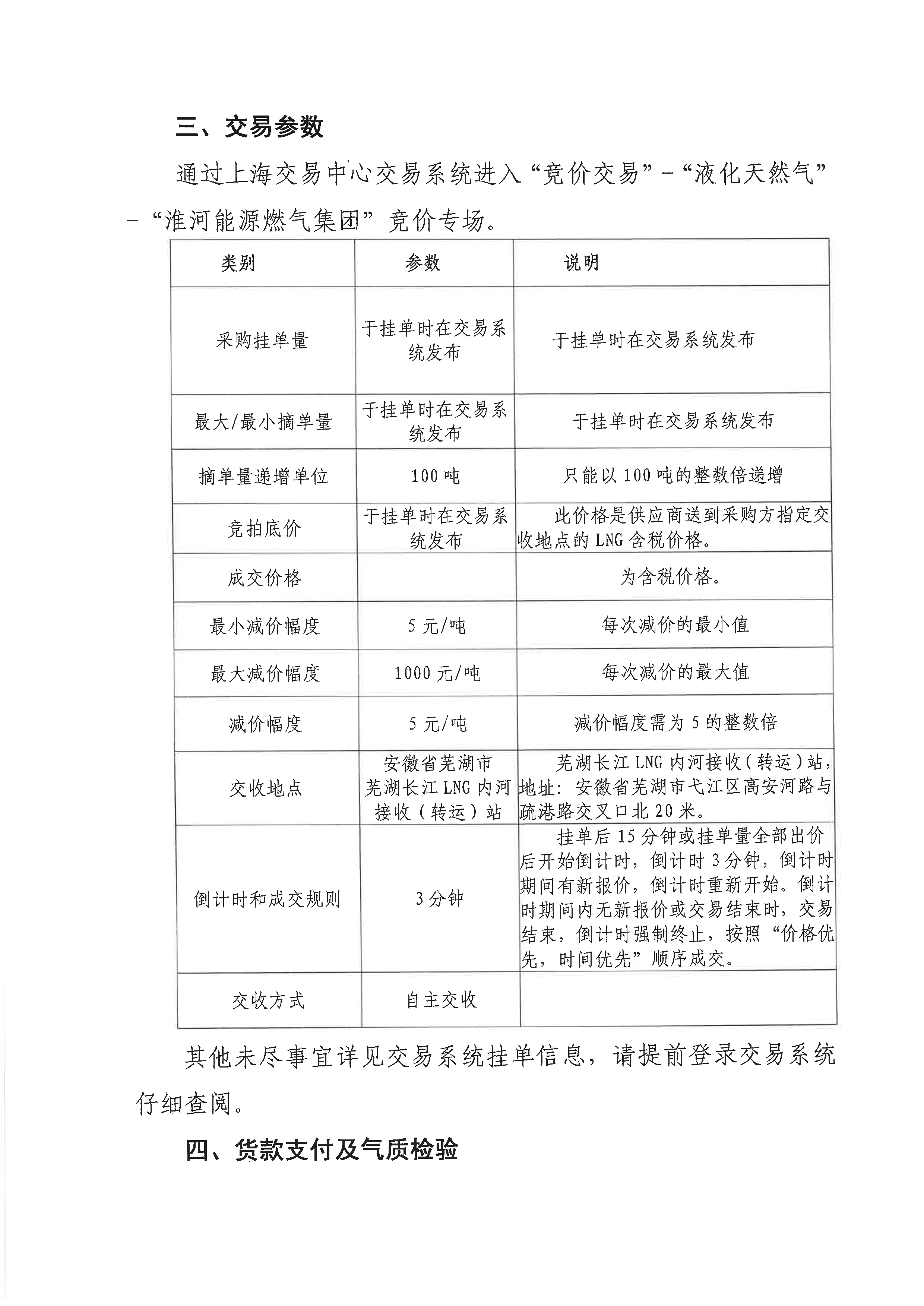 关于开展芜湖长江内河LNG接收（转运）站冬季储备LNG竞价采购（第五批）交易公告_页面_2.png