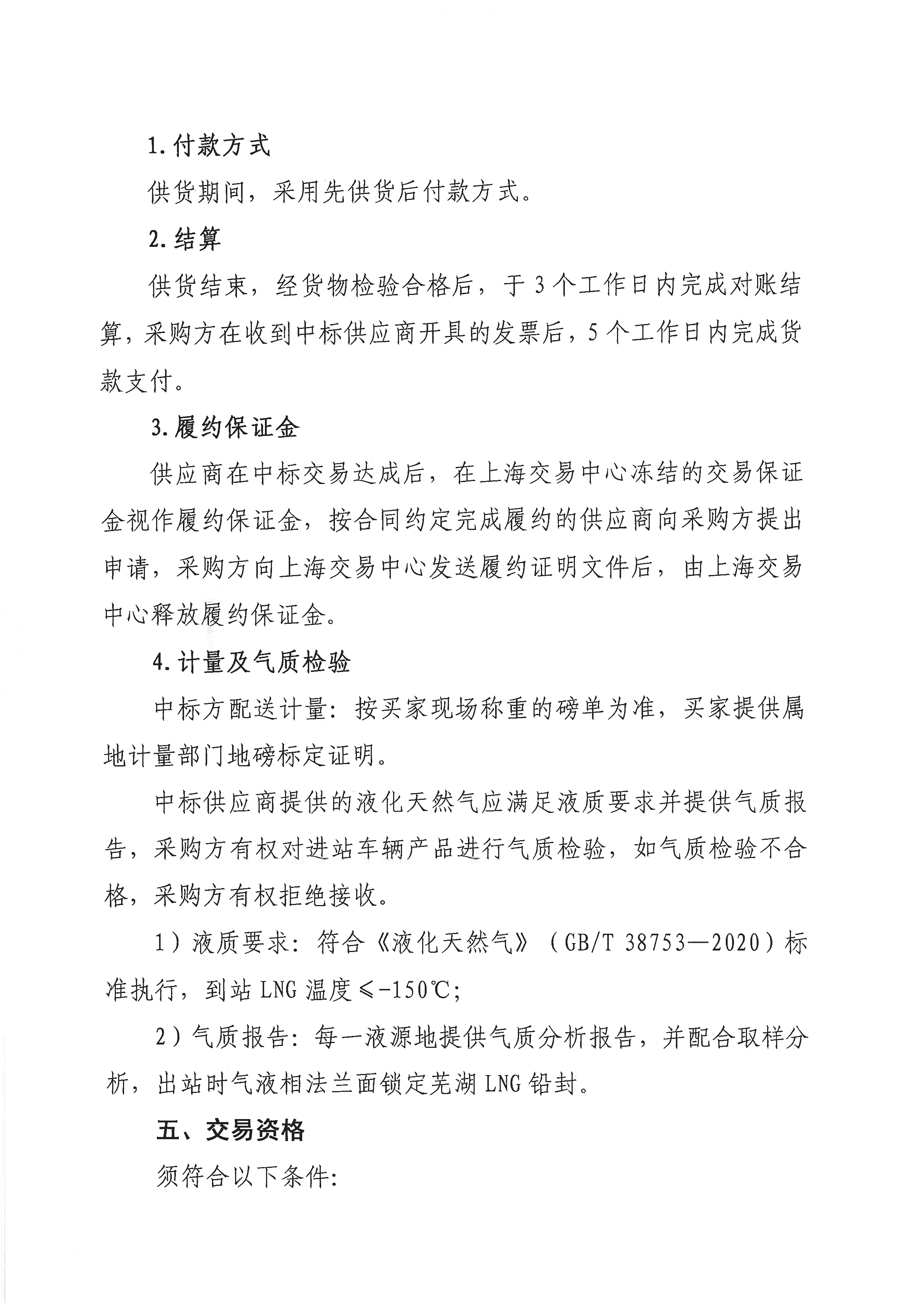 关于开展芜湖长江内河LNG接收（转运）站冬季储备LNG竞价采购（第五批）交易公告_页面_3.png