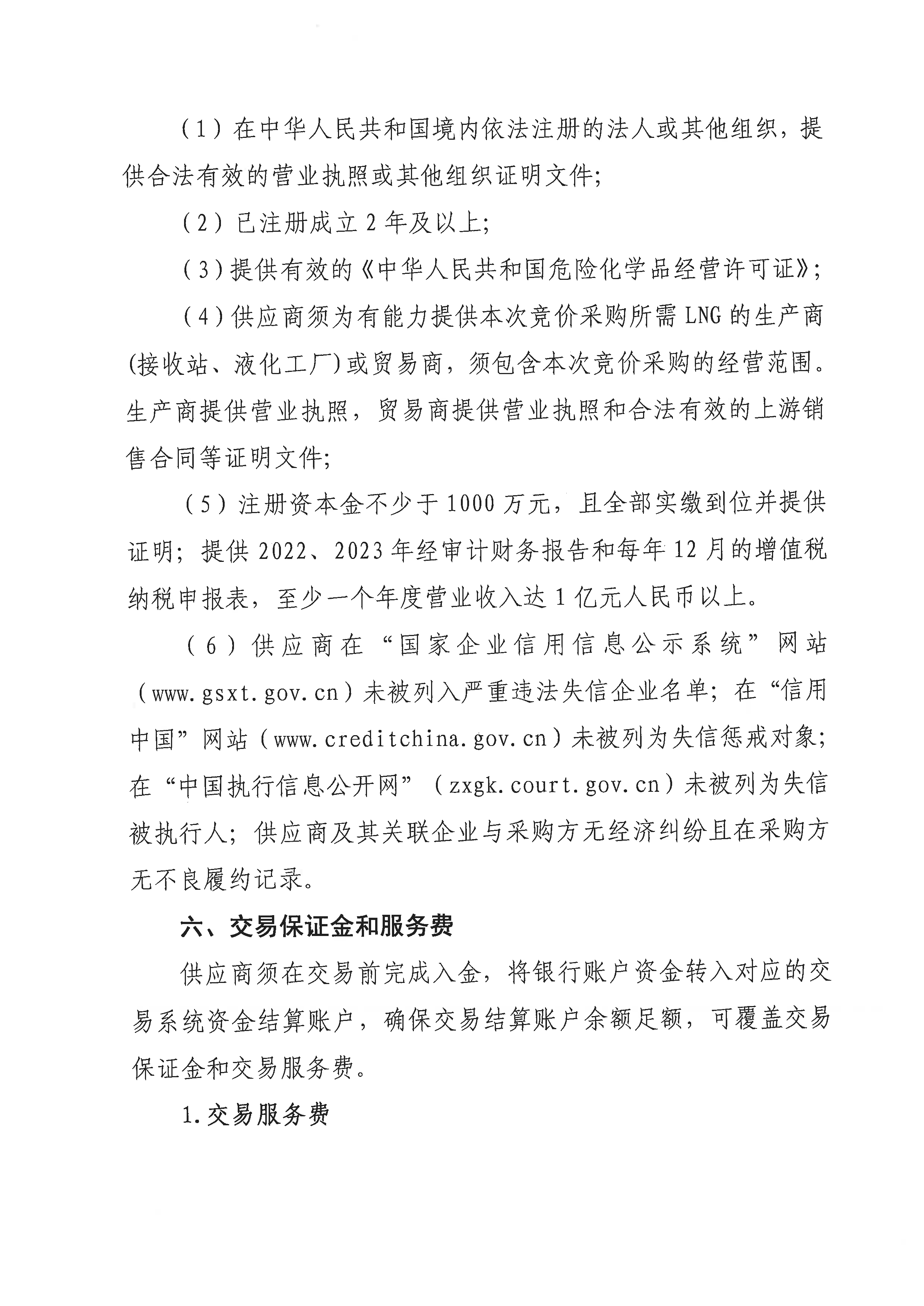 关于开展芜湖长江内河LNG接收（转运）站冬季储备LNG竞价采购（第五批）交易公告_页面_4.png