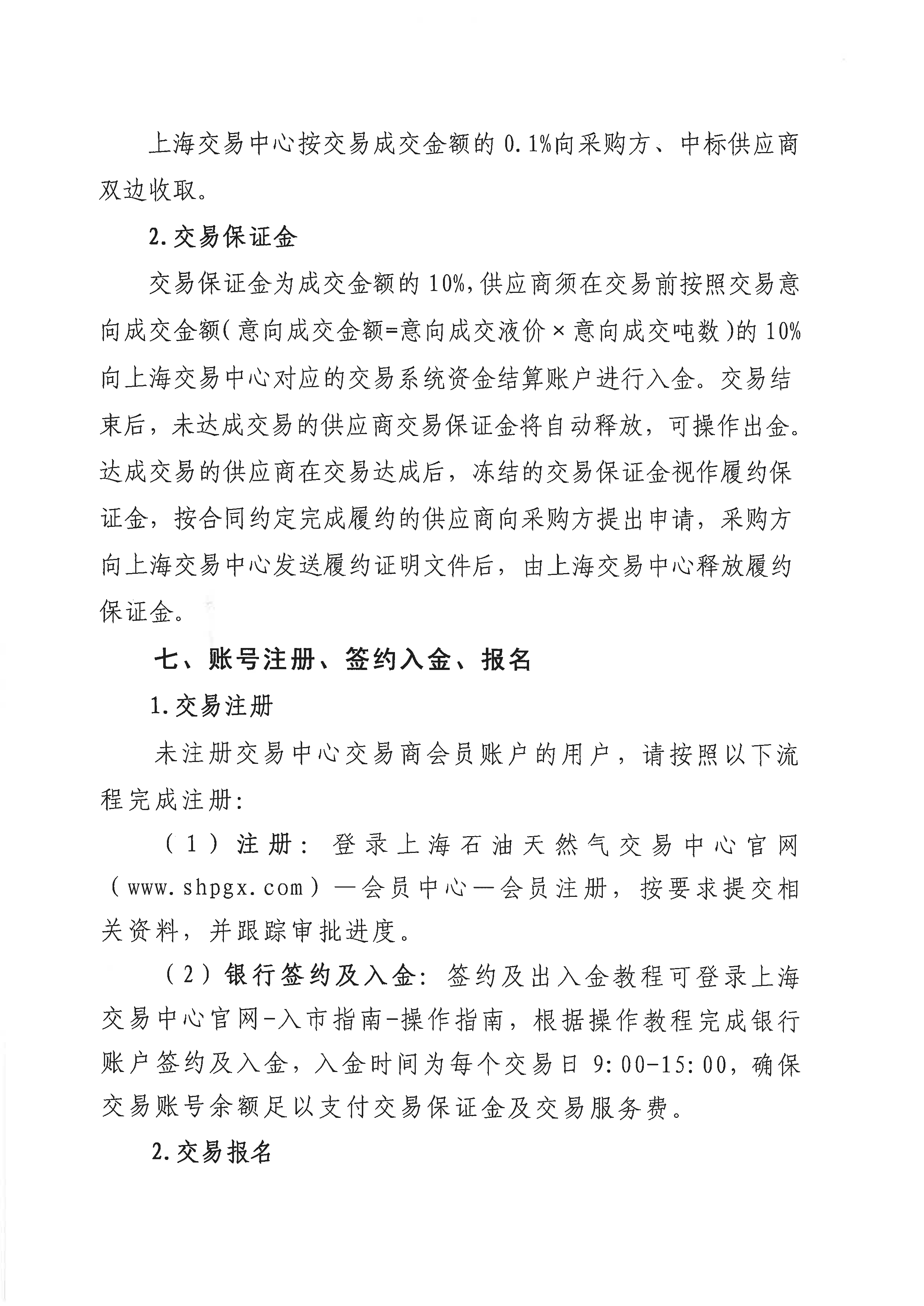 关于开展芜湖长江内河LNG接收（转运）站冬季储备LNG竞价采购（第五批）交易公告_页面_5.png