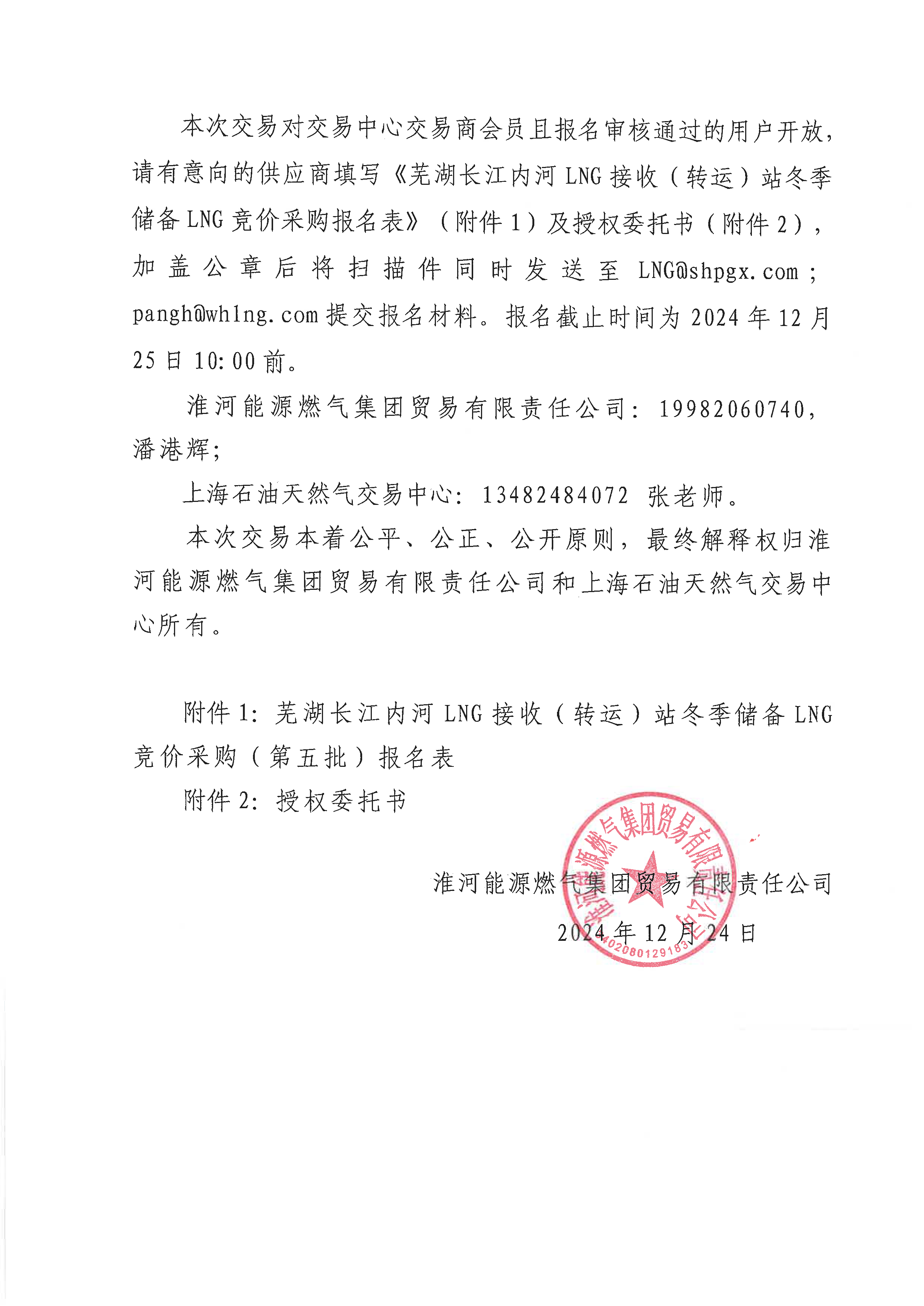 关于开展芜湖长江内河LNG接收（转运）站冬季储备LNG竞价采购（第五批）交易公告_页面_6.png