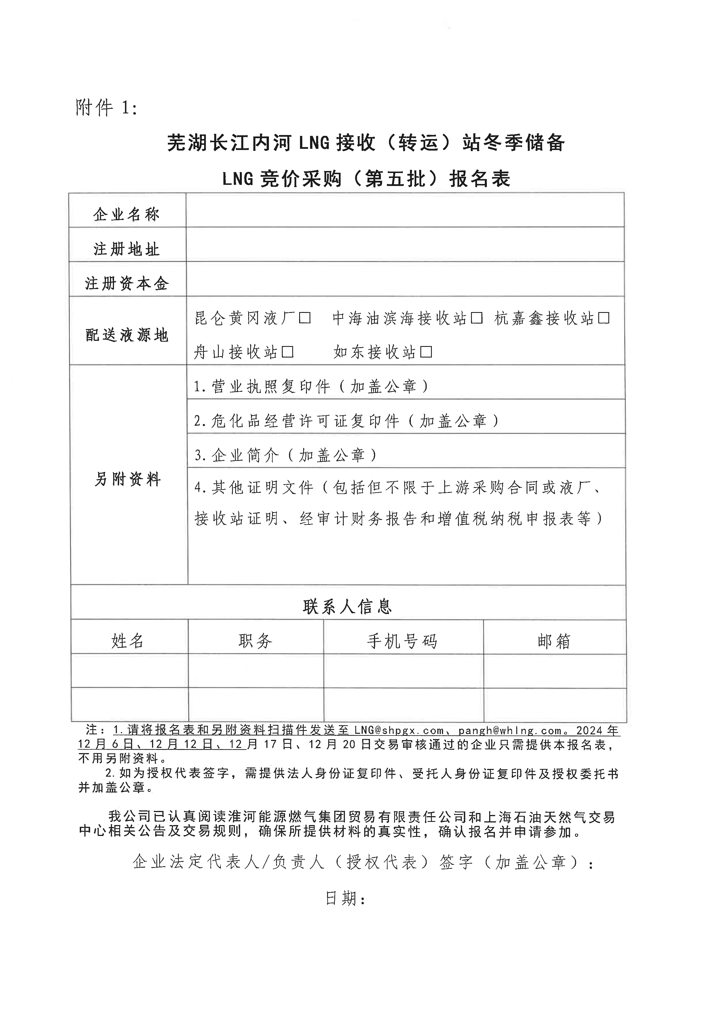 关于开展芜湖长江内河LNG接收（转运）站冬季储备LNG竞价采购（第五批）交易公告_页面_7.png